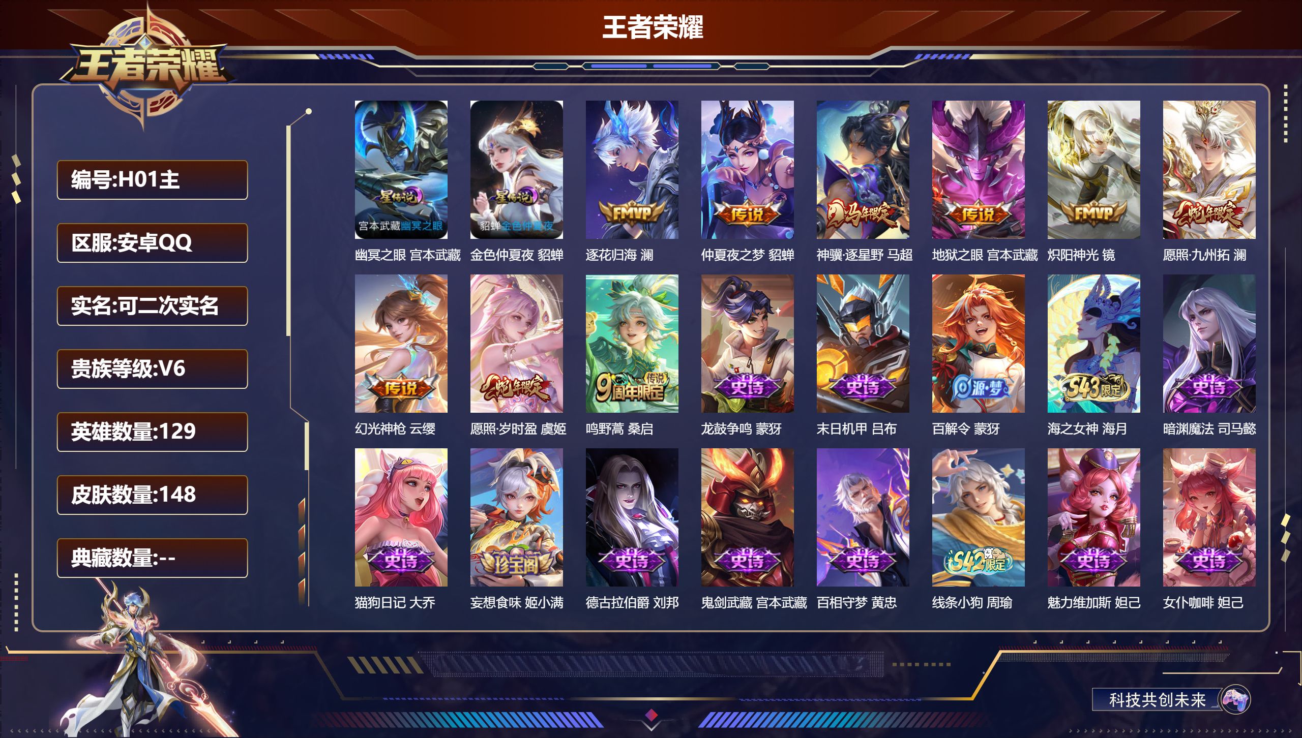 王者荣耀账号安卓QQ129英雄-148皮肤--V6-9传说 2星传说 幽冥之眼 金色仲夏夜【传说】 逐花归海 神骥逐星野