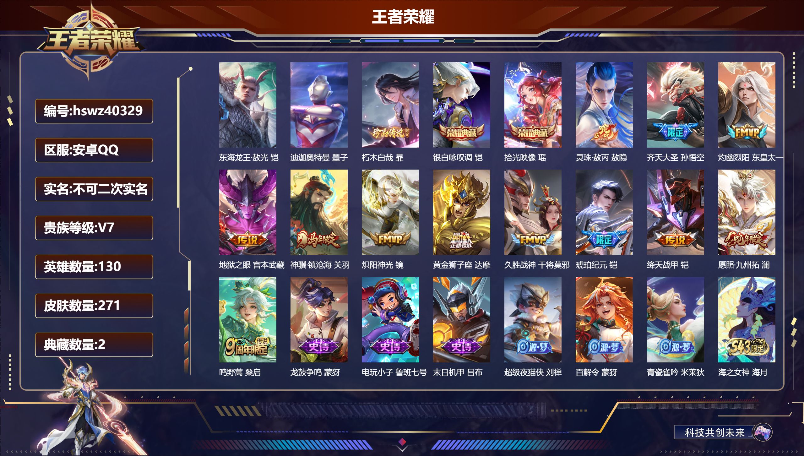 王者荣耀账号安卓QQ安卓QQ/V6/最强王者/271皮肤/130英雄/2典藏/0珍品无双/0无双/3珍品传说/12传说/
