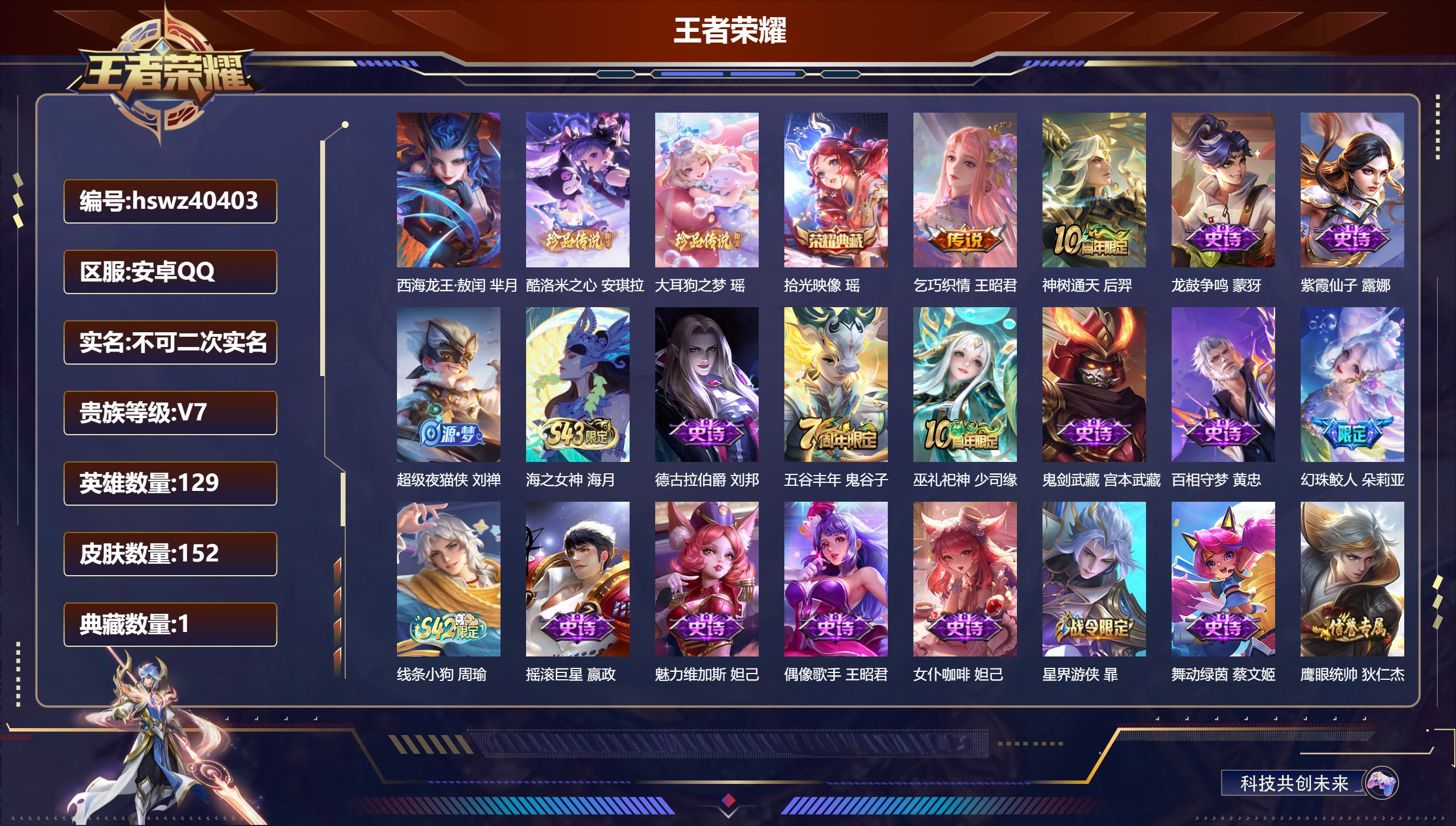 王者荣耀账号安卓QQ安卓QQ/V7/尊贵铂金/152皮肤/129英雄/1典藏/0珍品无双/0无双/3珍品传说/2传说/4