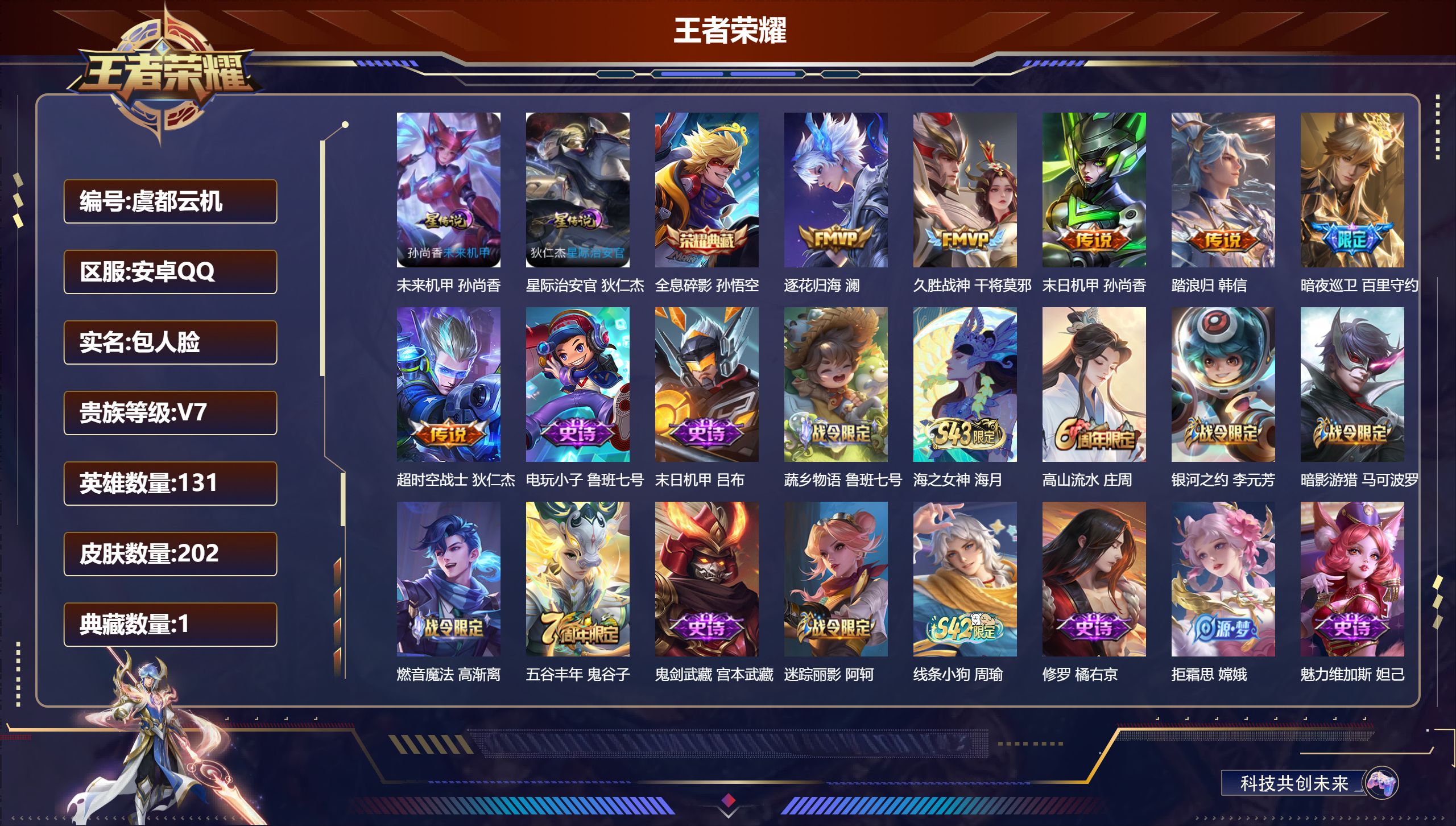 王者荣耀账号安卓QQ131英雄-202皮肤--V7-1典藏6传说 2星传说 星际治安官 未来机甲【典藏】 全息碎影 【传