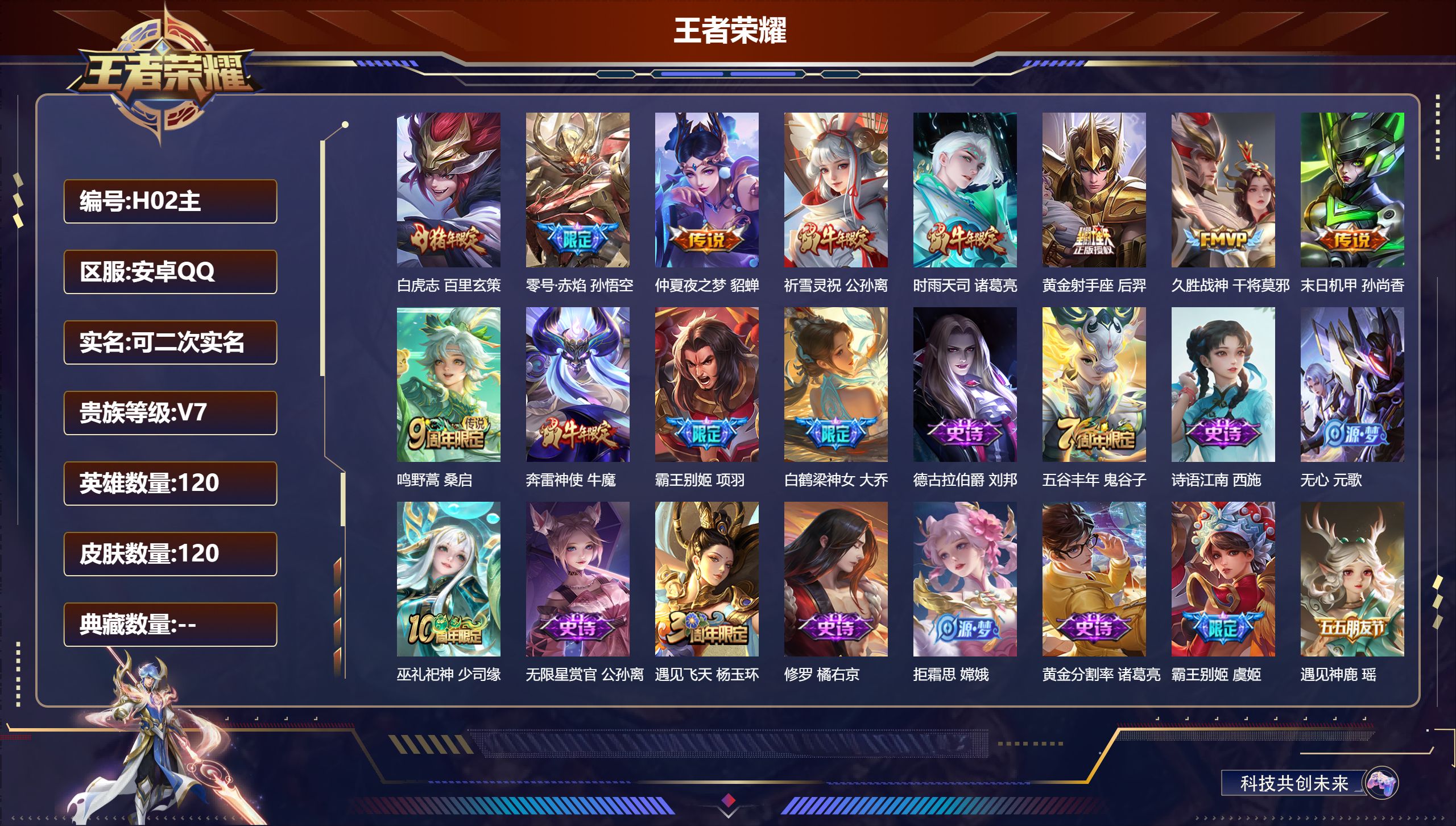 王者荣耀账号安卓QQ120英雄-120皮肤--V7-9传说 【传说】 鸣野蒿 白虎志 时雨天司 祈雪灵祝 零号赤焰 久胜