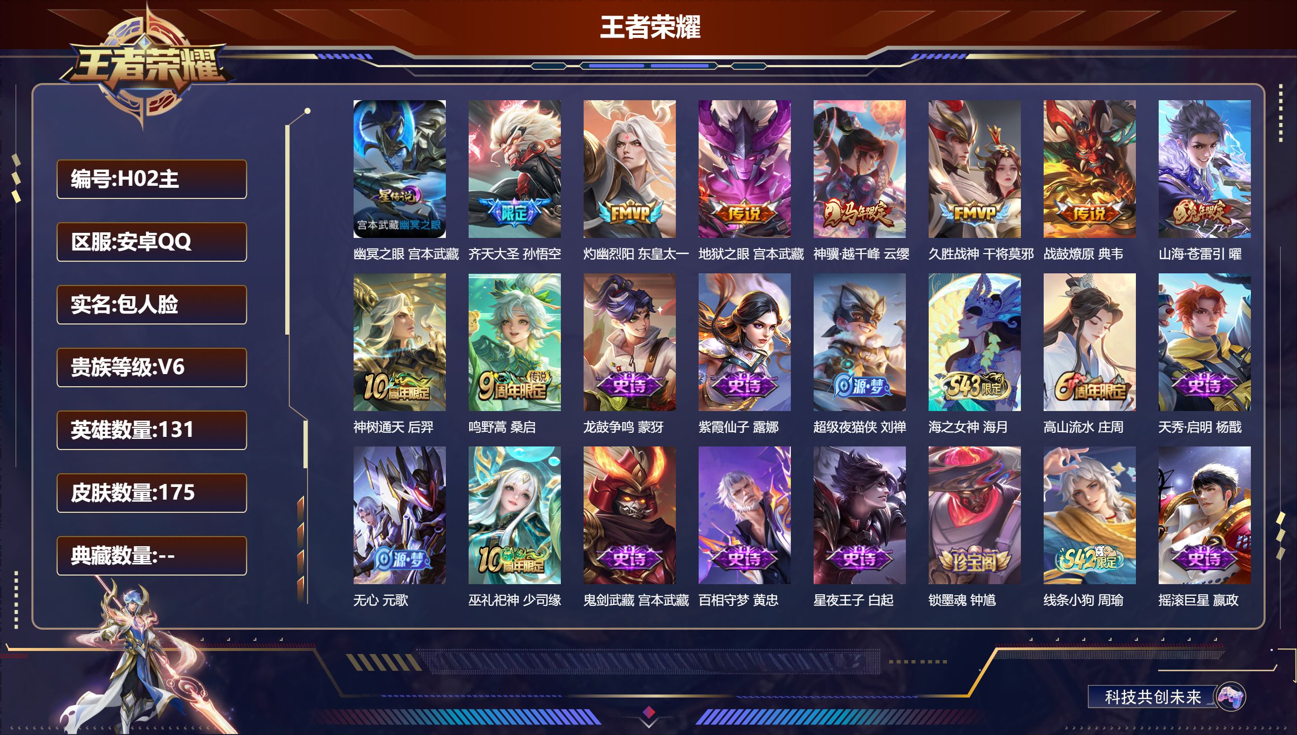 王者荣耀账号安卓QQ131英雄-175皮肤--V6-9传说 1星传说幽冥之眼【传说】 战鼓燎原 神树通天 神骥越千峰 鸣