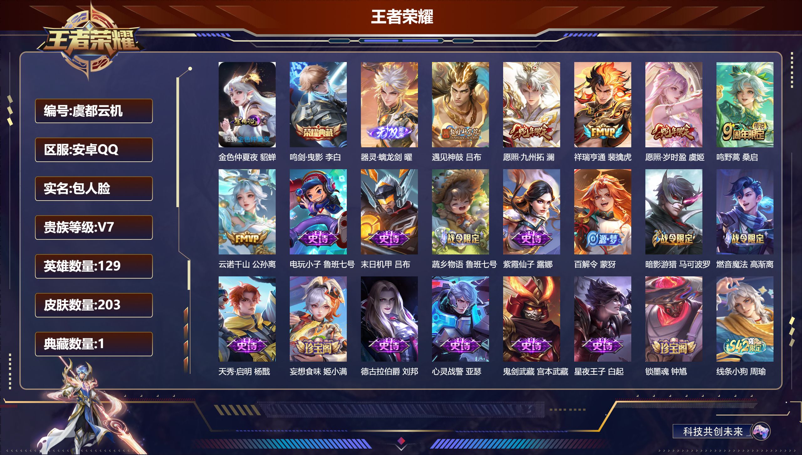 王者荣耀账号安卓QQ129英雄-203皮肤-男号打野-V7-1典藏1无双6传说 1星传说 金色仲夏夜【典藏】 鸣剑曳影 