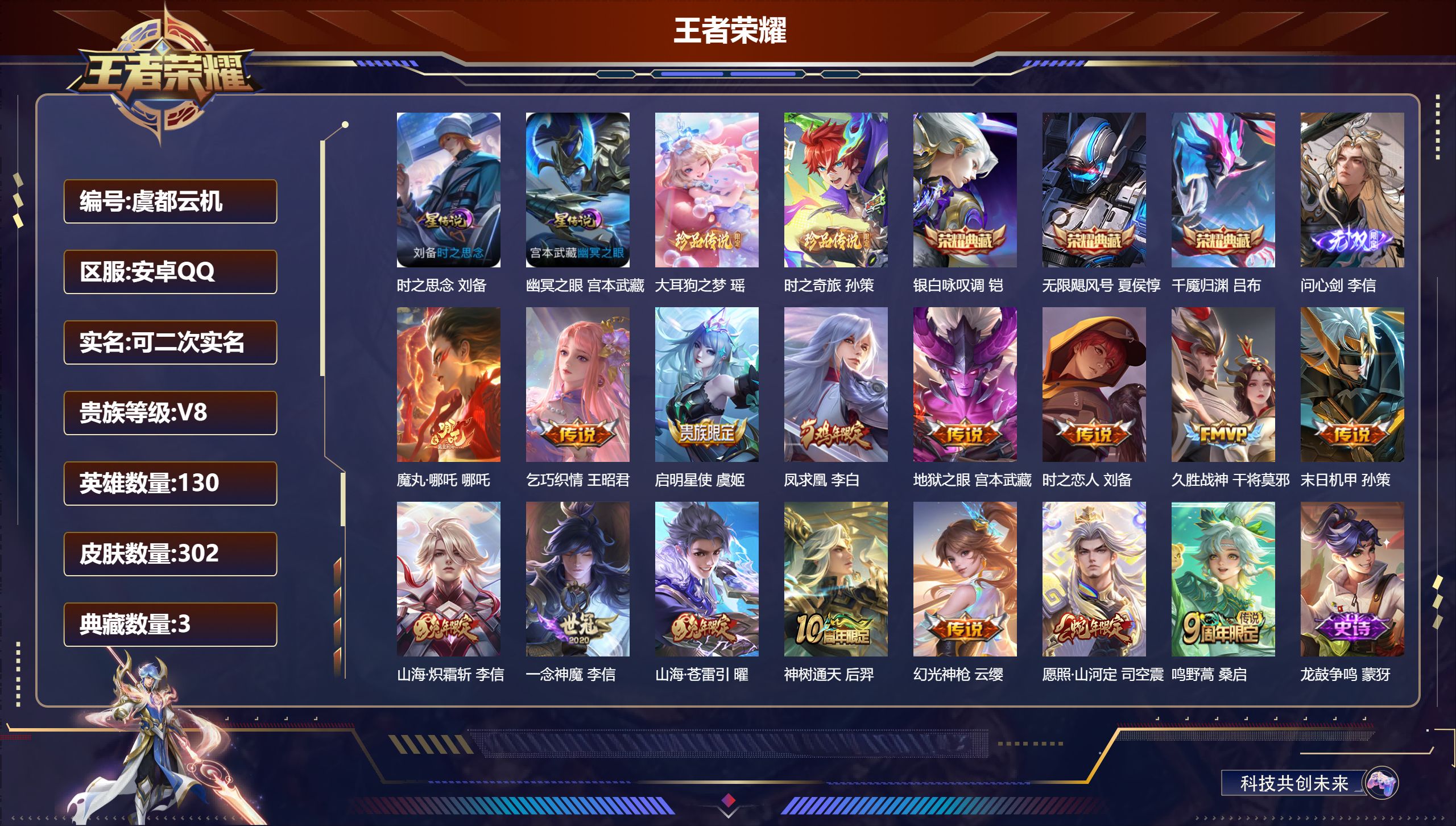 王者荣耀账号安卓QQ130英雄-302皮肤--V8-3典藏1无双2珍品传说15传说 对抗路37段 2星传说 时之思念 幽