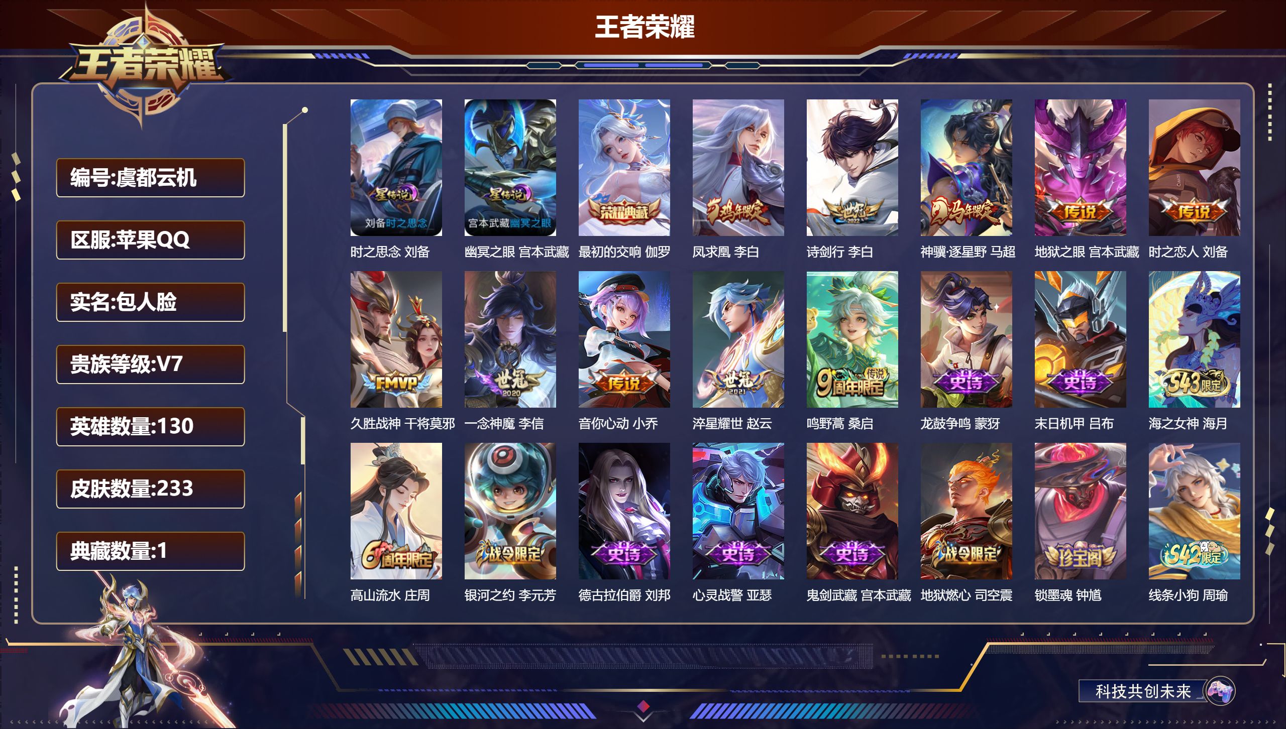 王者荣耀账号苹果QQ130英雄-233皮肤--V7-1典藏10传说 对抗路31段 打野32段 2星传说 时之思念 幽冥之
