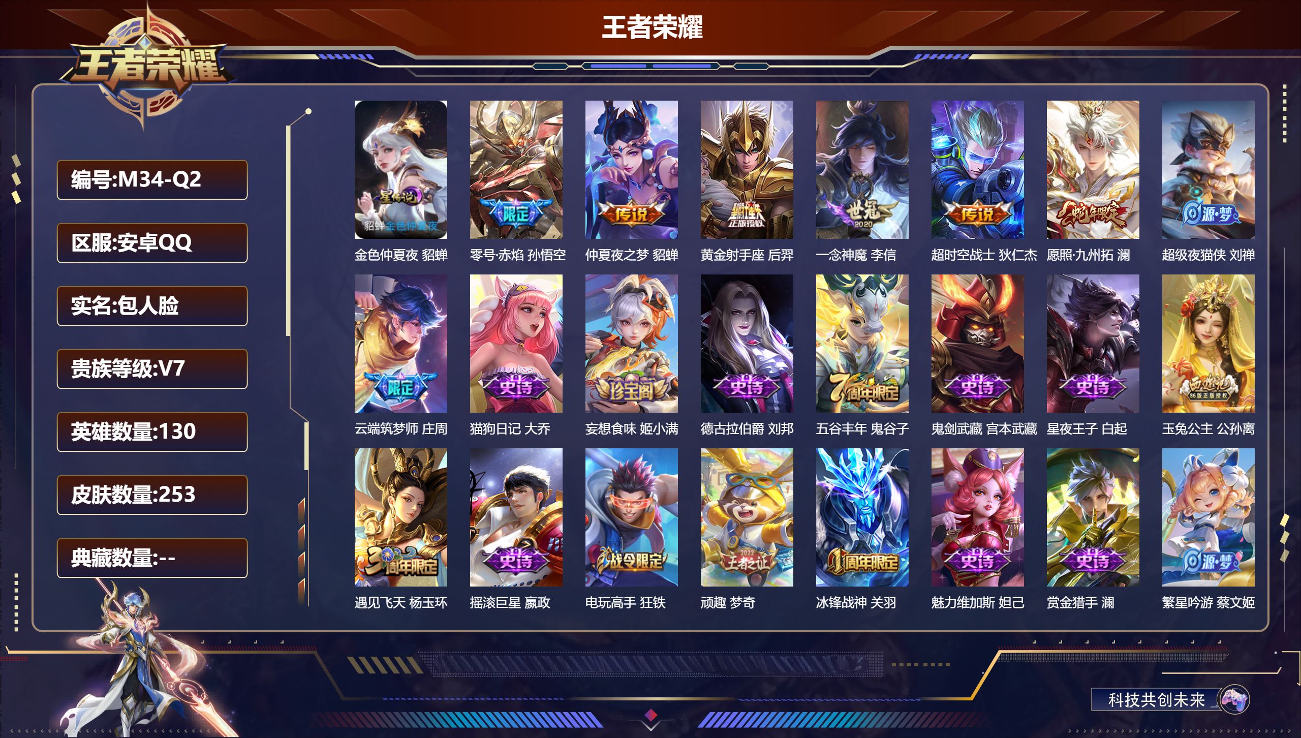 王者荣耀账号安卓QQ130英雄-253皮肤--V7-6传说 1星传说 金色仲夏夜【传说】 愿照九州拓 零号赤焰 一念神魔