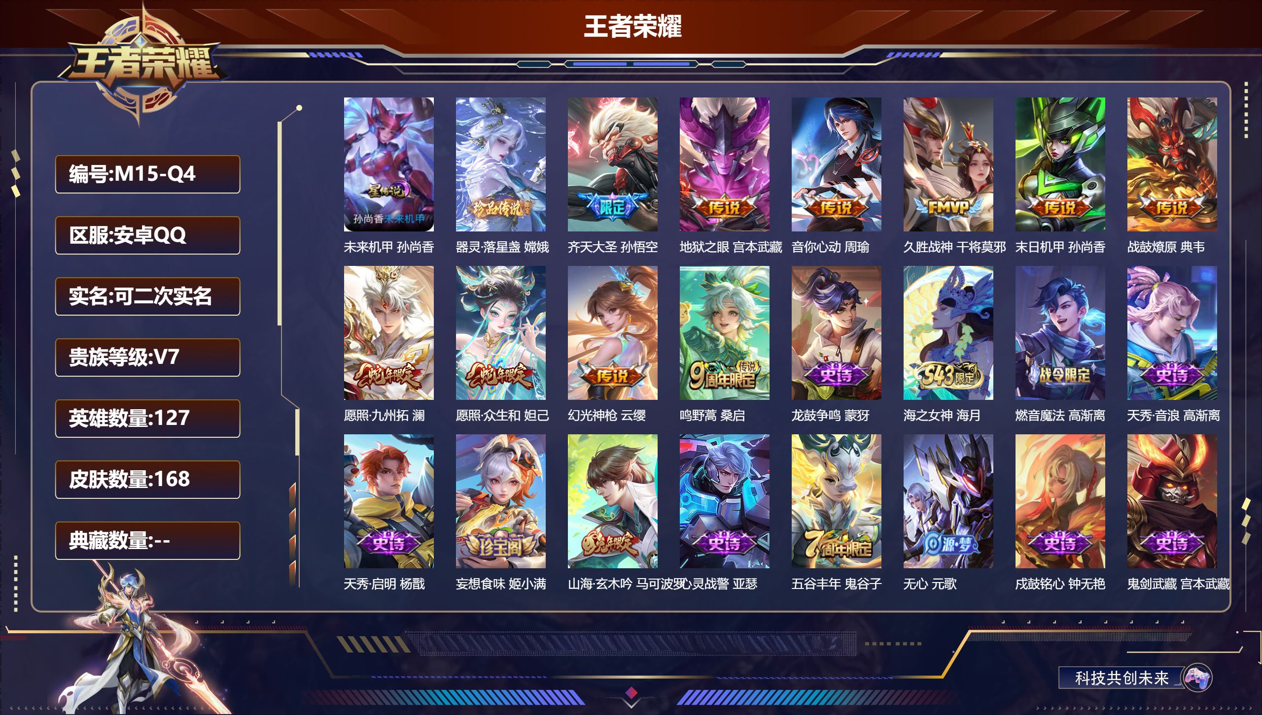 王者荣耀账号安卓QQ127英雄-168皮肤--V7-1珍品传说10传说 1星传说 未来机甲【全皮英雄】 影全皮 【珍品传