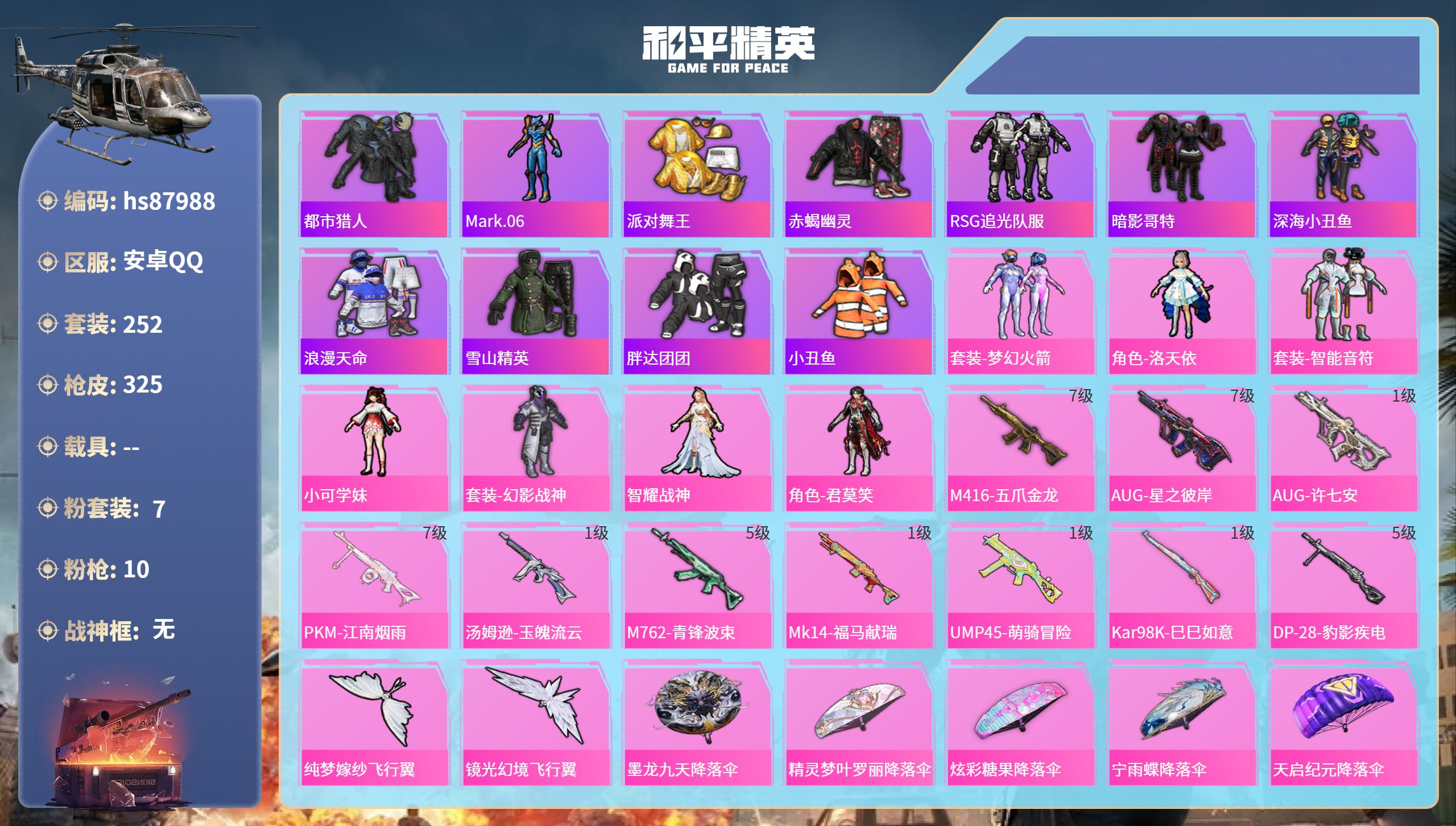 PX_2968312-安卓手Q-20王牌印记-7粉装-10特效枪-98717热力值-252套装-325枪皮-3卓越印记-1传奇印记-1绝世印记
【7粉装】套装-幻影战神,角色-洛天依,角色-小可学妹,角色-君莫笑,角色-智耀战神,套装-梦幻火箭,套装-智能音符
【10特效枪】Kar98K-巳巳如意/1级,M416-五爪金龙/7级,PKM-江南烟雨/7级,AUG-星之彼岸/7级,