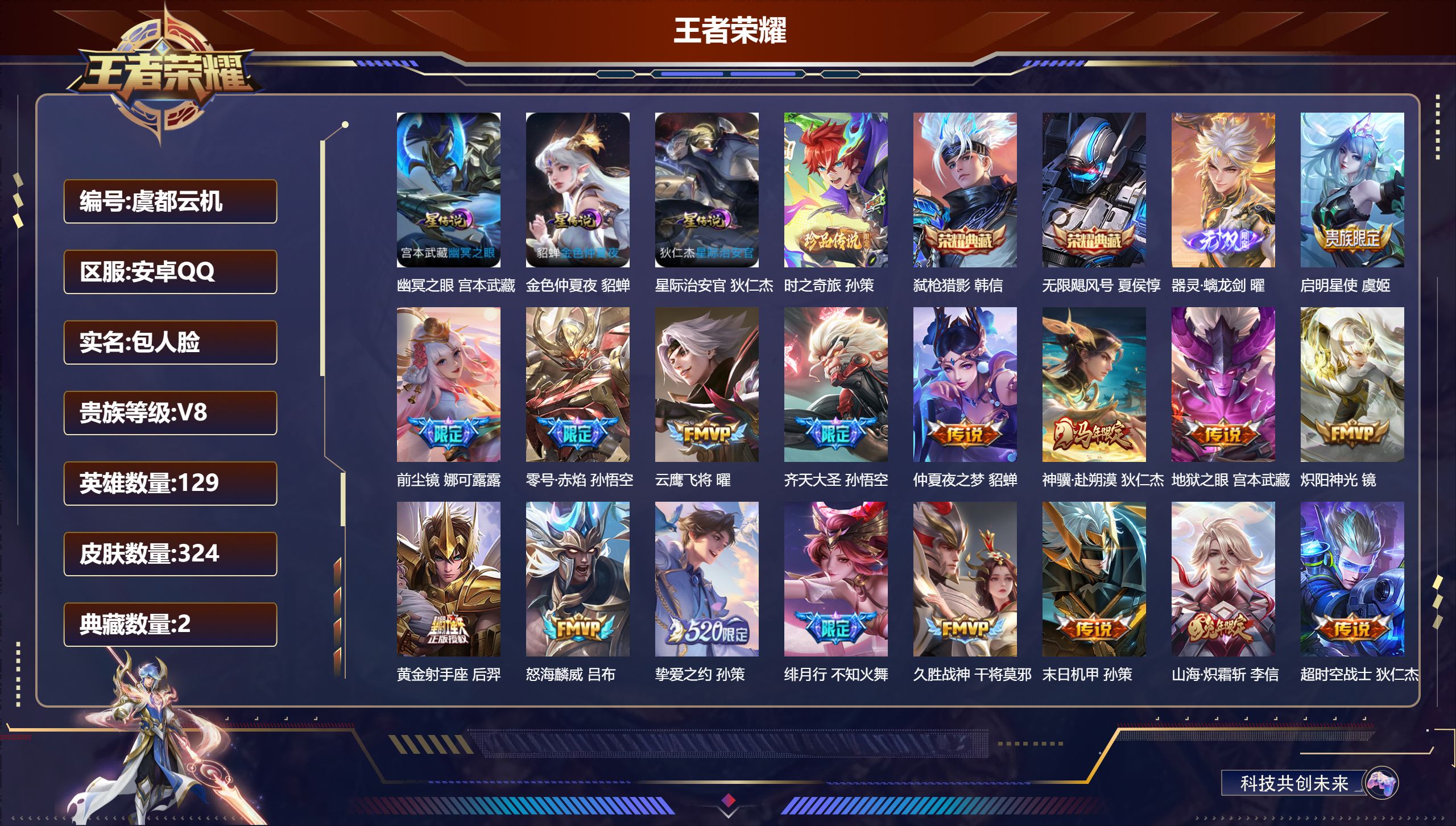 王者荣耀账号安卓QQ129英雄-324皮肤--V8-2典藏1无双1珍品传说24传说 3星传说 幽冥之眼 星际治安官 金色