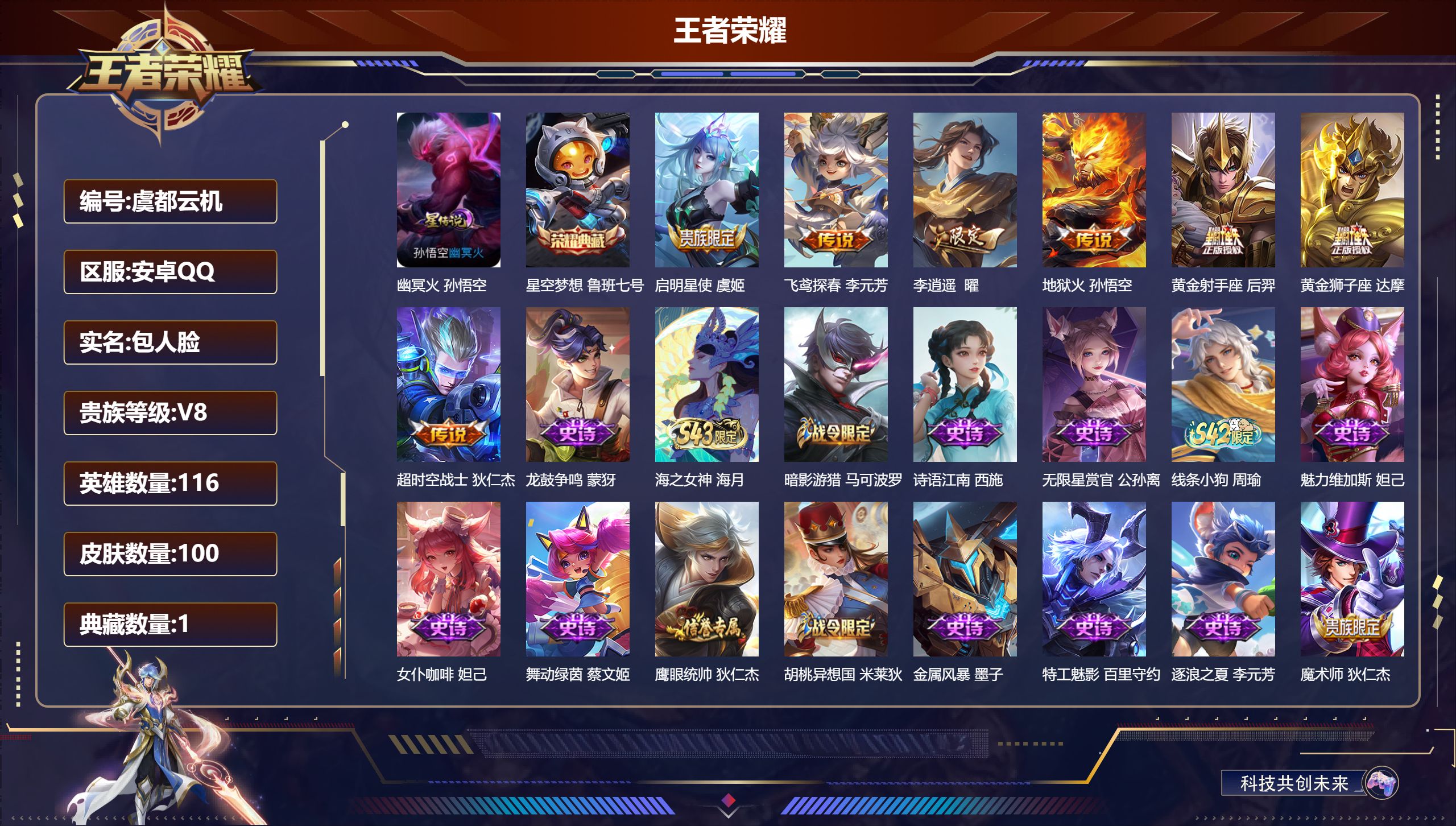 王者荣耀账号安卓QQ116英雄-100皮肤--V8-1典藏7传说 1星传说 幽冥火【典藏】 星空梦想 【传说】 启明星使
