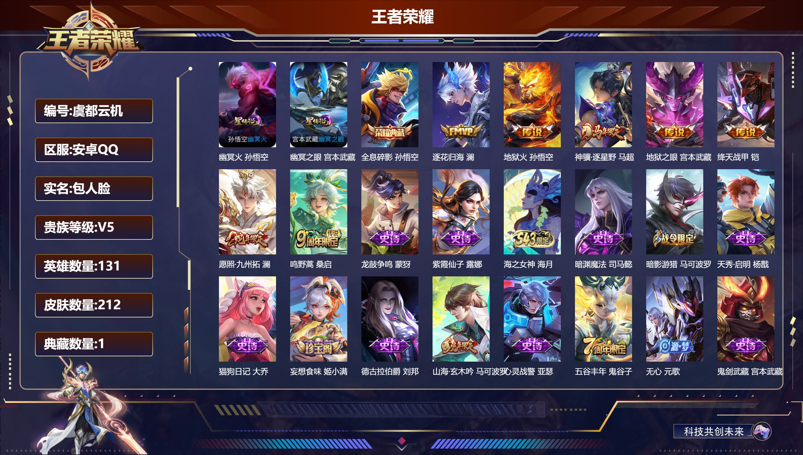 王者荣耀账号安卓QQ131英雄-212皮肤--V5-1典藏7传说 【全皮英雄】 影全皮 2星传说 幽冥火 幽冥之眼【典藏