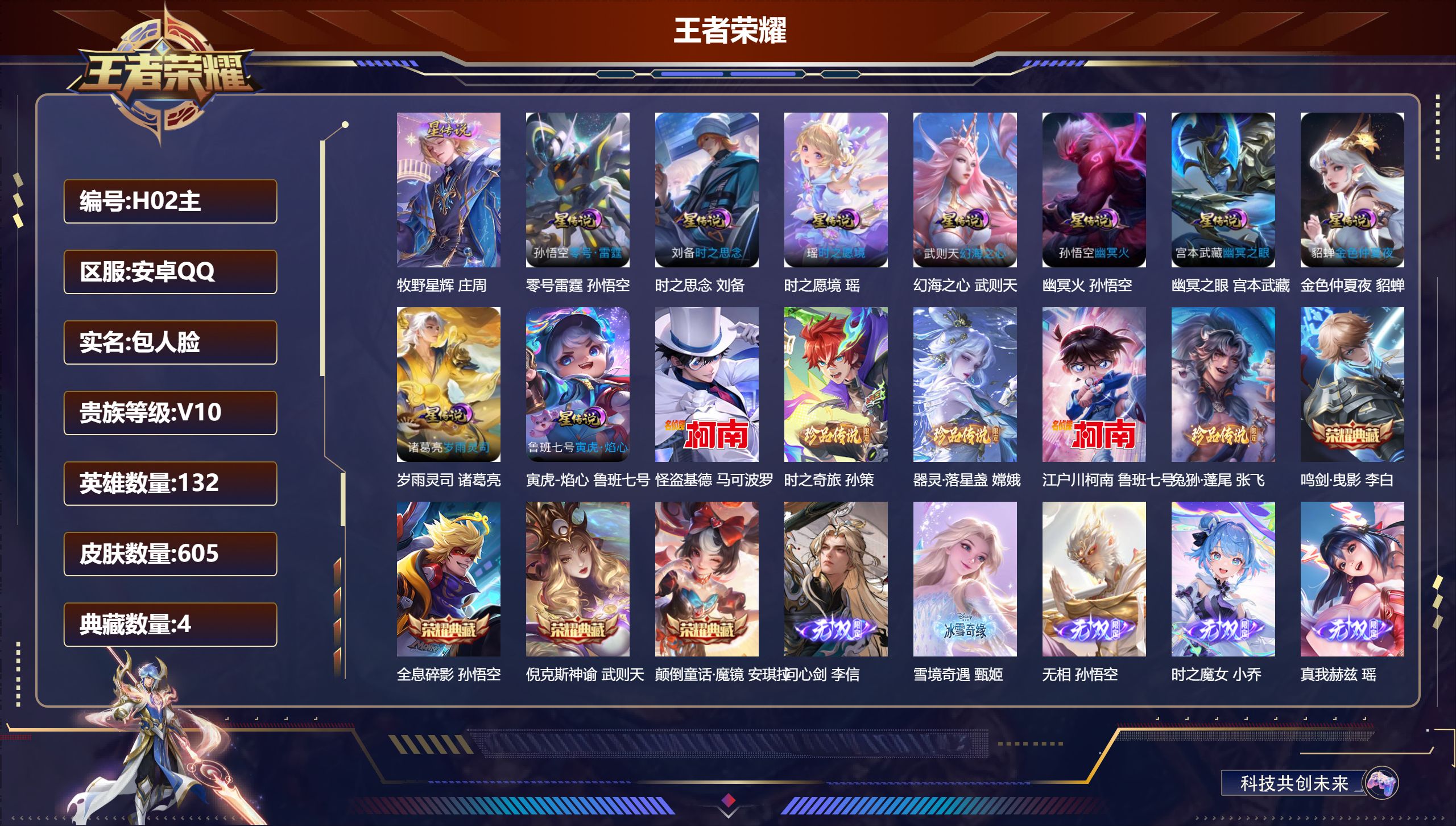 王者荣耀账号安卓QQ132英雄-605皮肤--V10-4典藏7无双5珍品传说60传说 中路38段 发育路34段 10星传