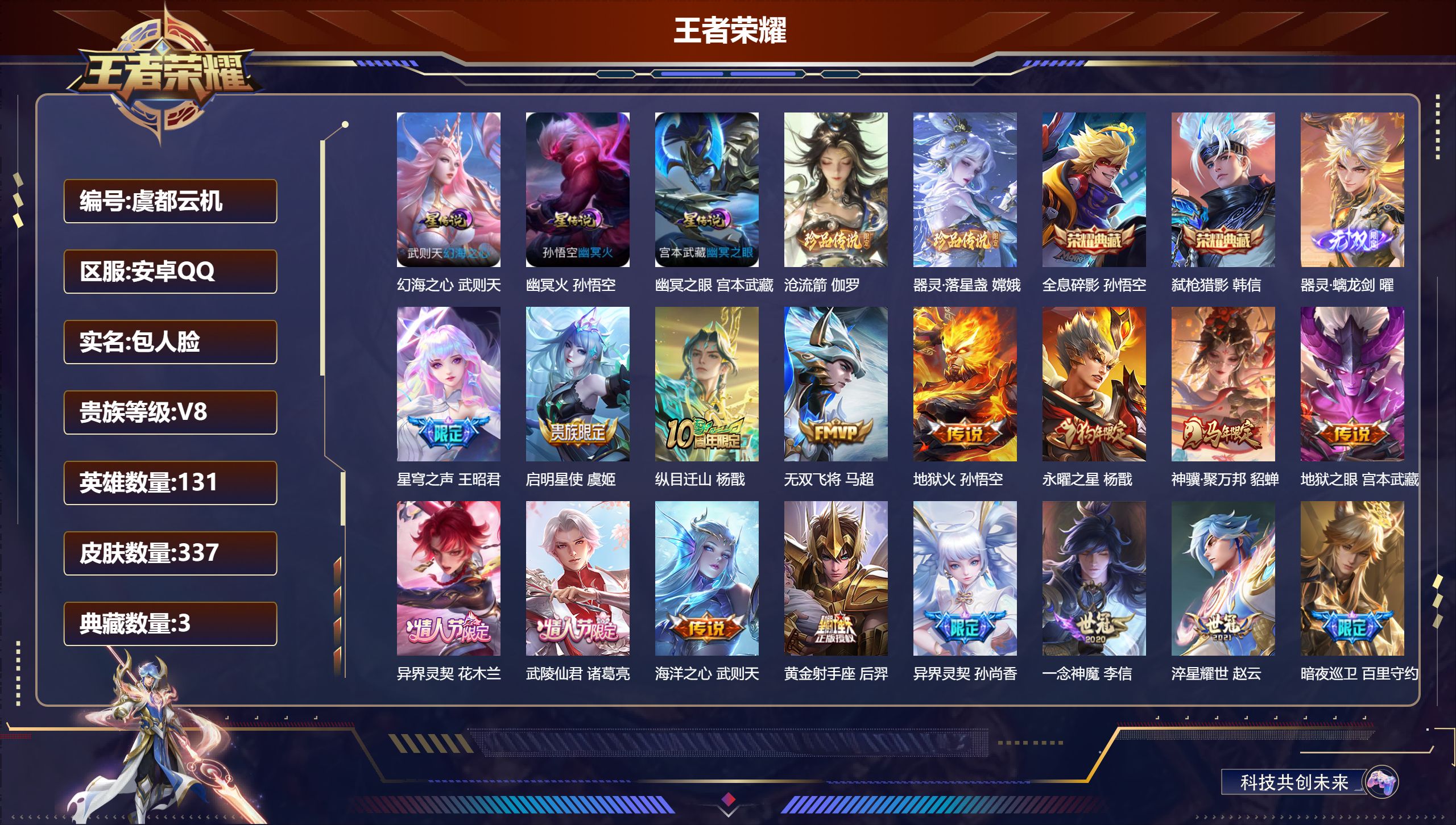 王者荣耀账号安卓QQ131英雄-337皮肤-打野号-V8-3典藏1无双2珍品传说22传说 3星传说 幻海之心 幽冥火 幽