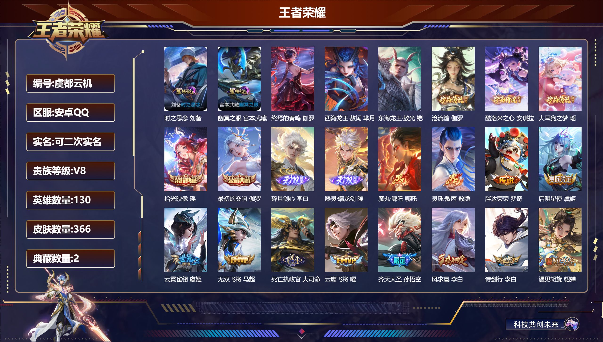 王者荣耀账号安卓QQ130英雄-366皮肤-质量号-V8-2典藏2无双5珍品传说34传说 1星典藏 终焉的奏鸣 2星传说