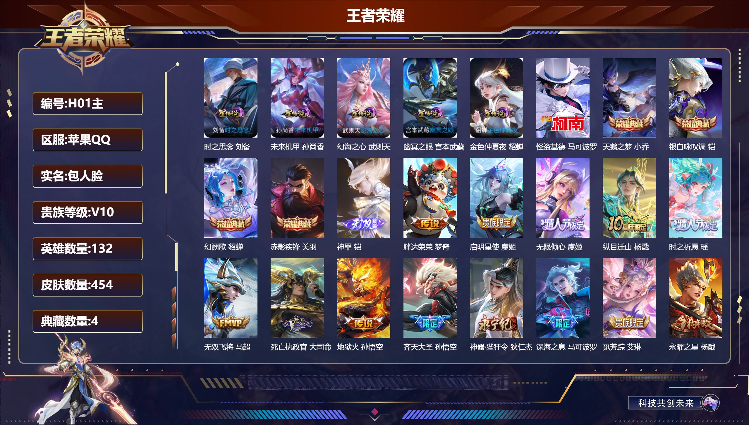 王者荣耀账号苹果QQ132英雄-454皮肤--V10-5典藏1无双1珍品传说48传说打野30段 5星传说 时之思念 幻海