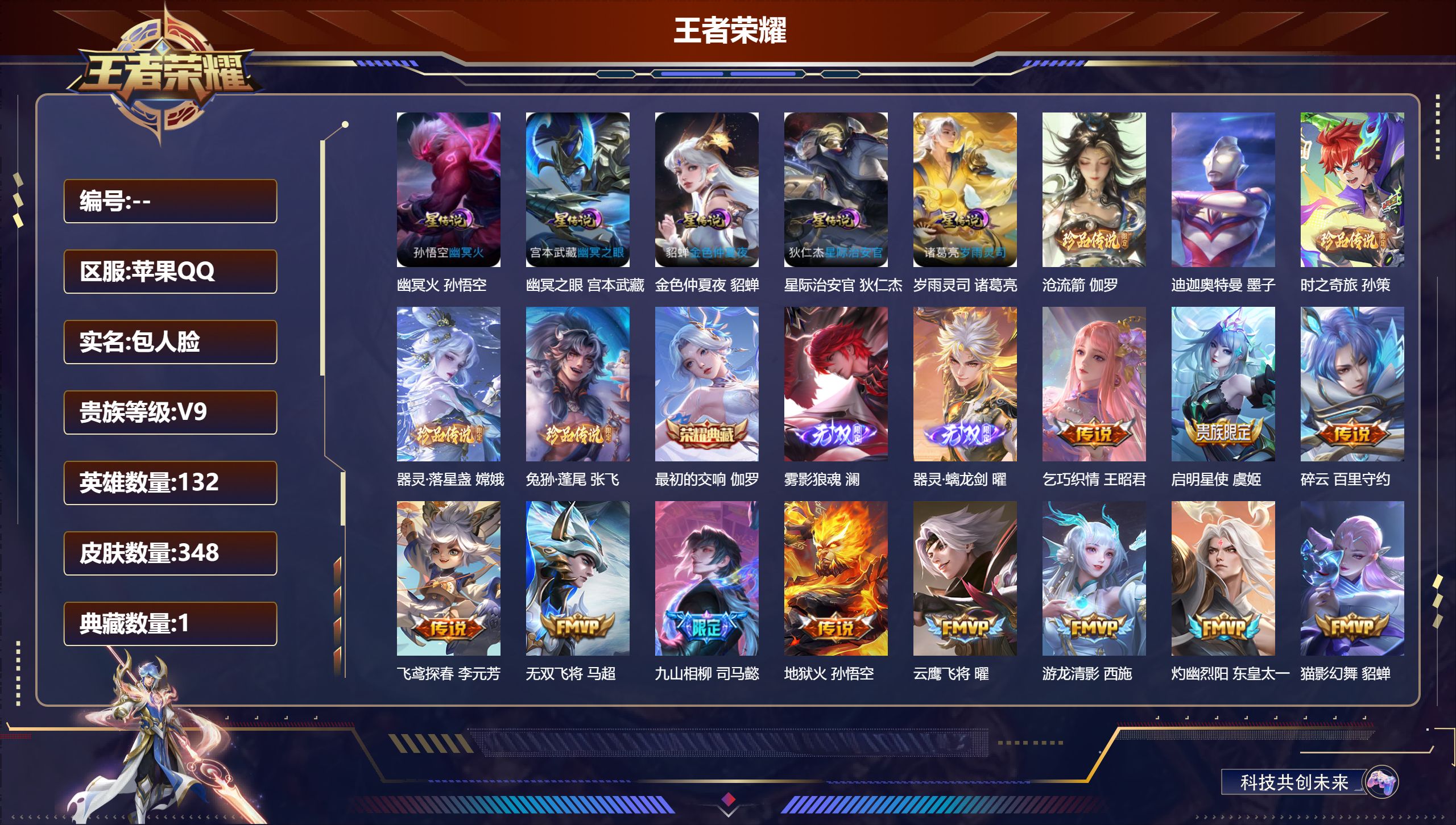 王者荣耀账号苹果QQ132英雄-348皮肤--V9-1典藏2无双5珍品传说40传说105史诗/10稀有英雄 万战金标伽罗
