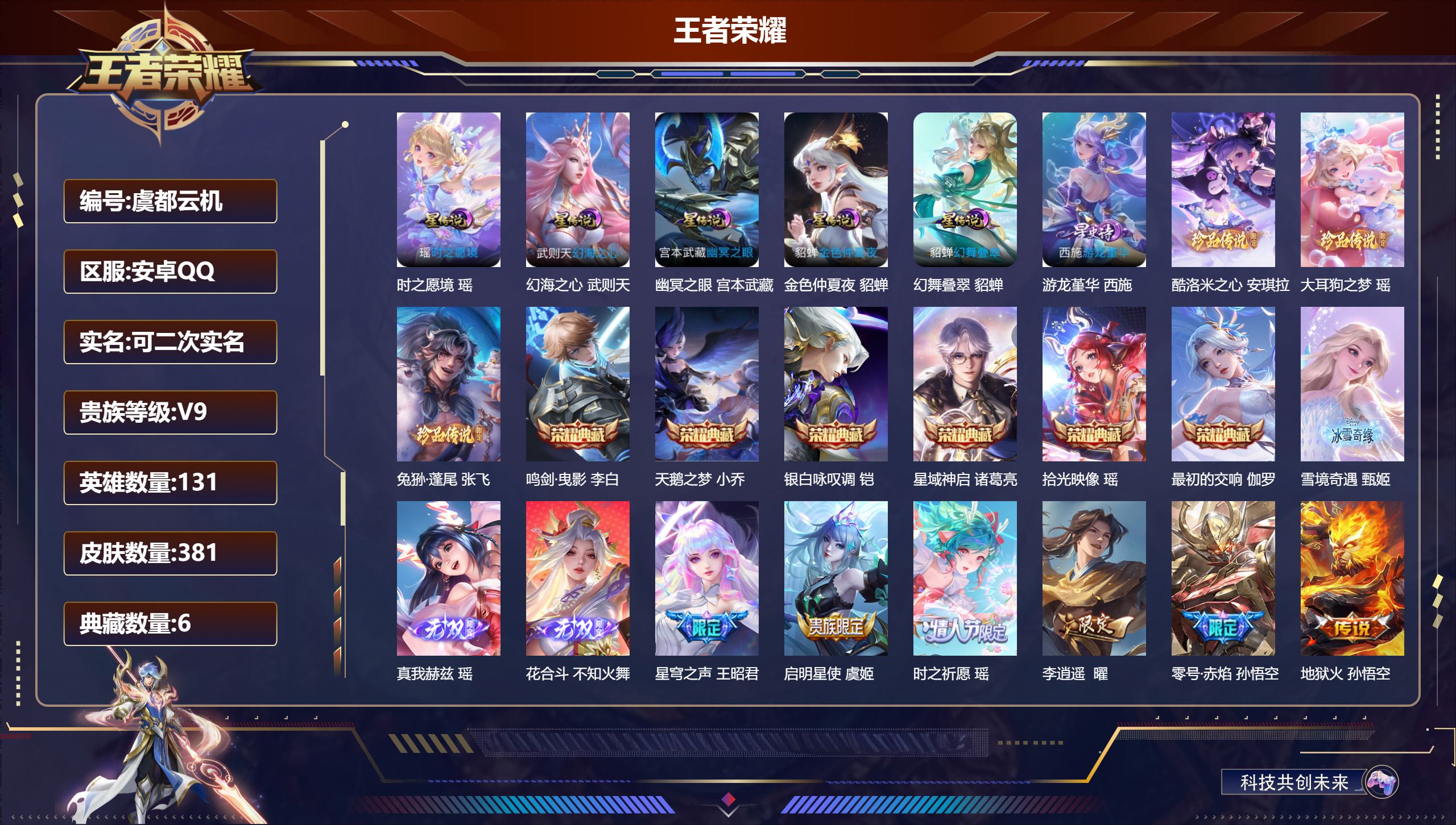 王者荣耀账号安卓QQ131英雄-381皮肤-清一色精品女号 全皮瑶 全皮西施-V9-6典藏3无双3珍品传说40传说 6星
