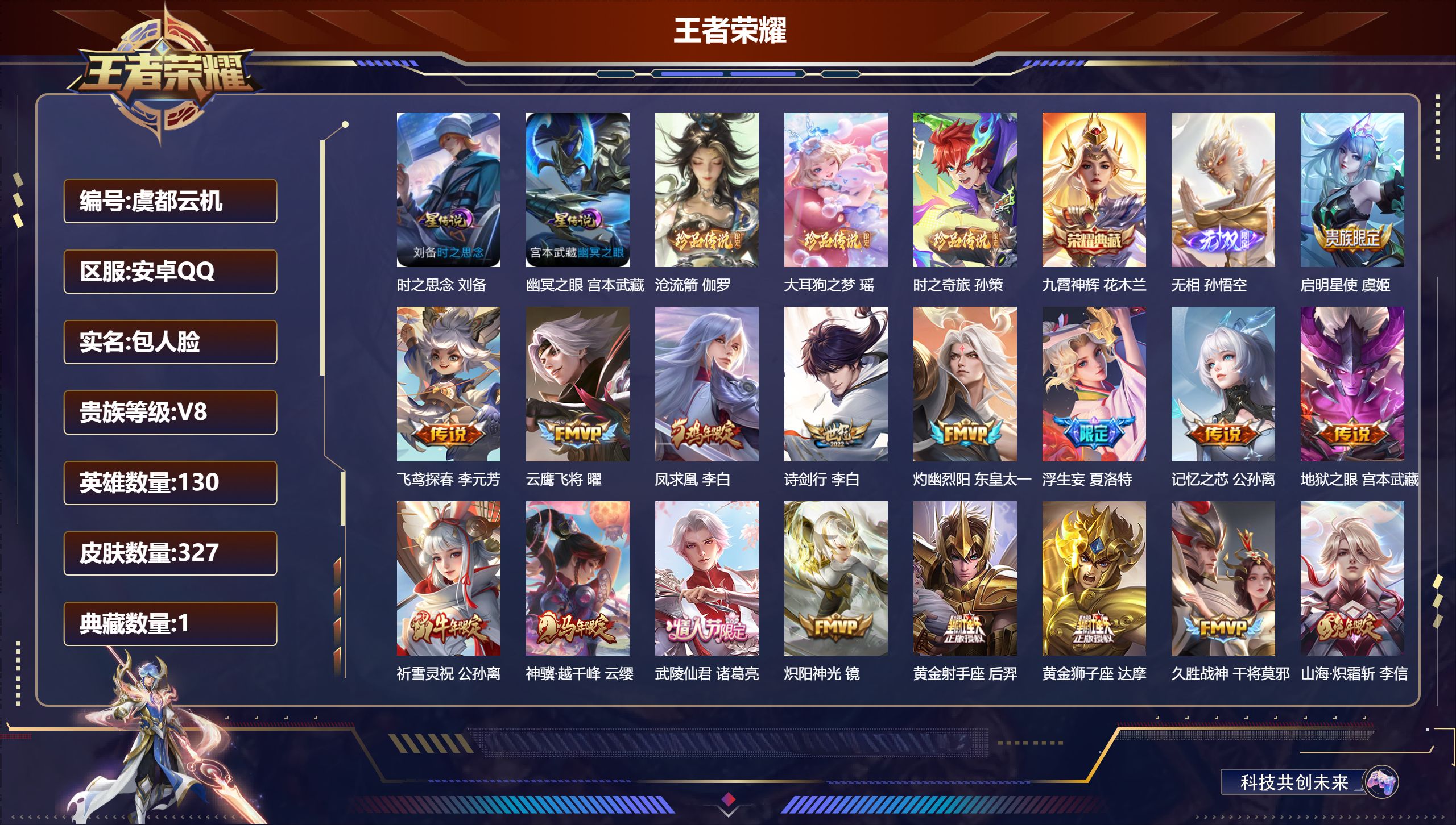 王者荣耀账号安卓QQ130英雄-327皮肤--V8-1典藏1无双3珍品传说27传说 打野32段 2星传说 时之思念 幽冥