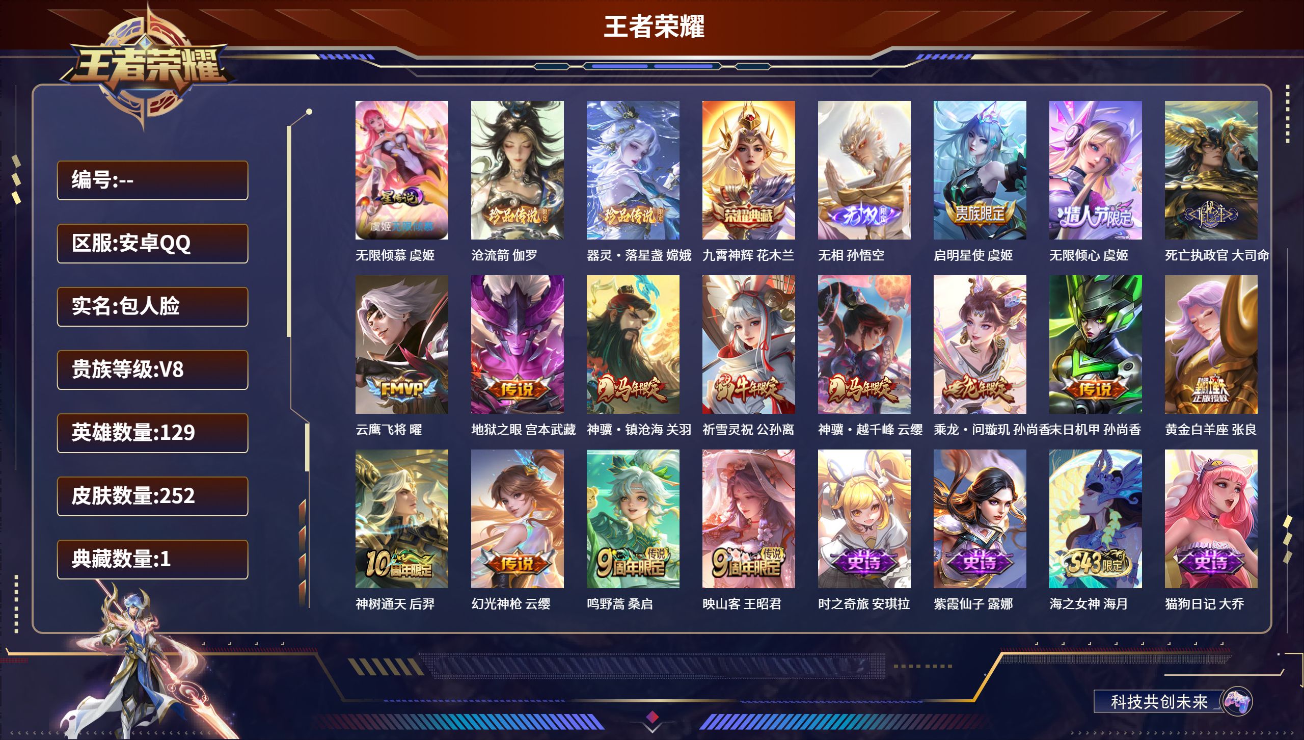 王者荣耀账号安卓QQV8【15传说 2珍品传说 1无双 1典藏 16个皮肤按键】安卓QQ/V8/至尊星耀/252皮肤/1