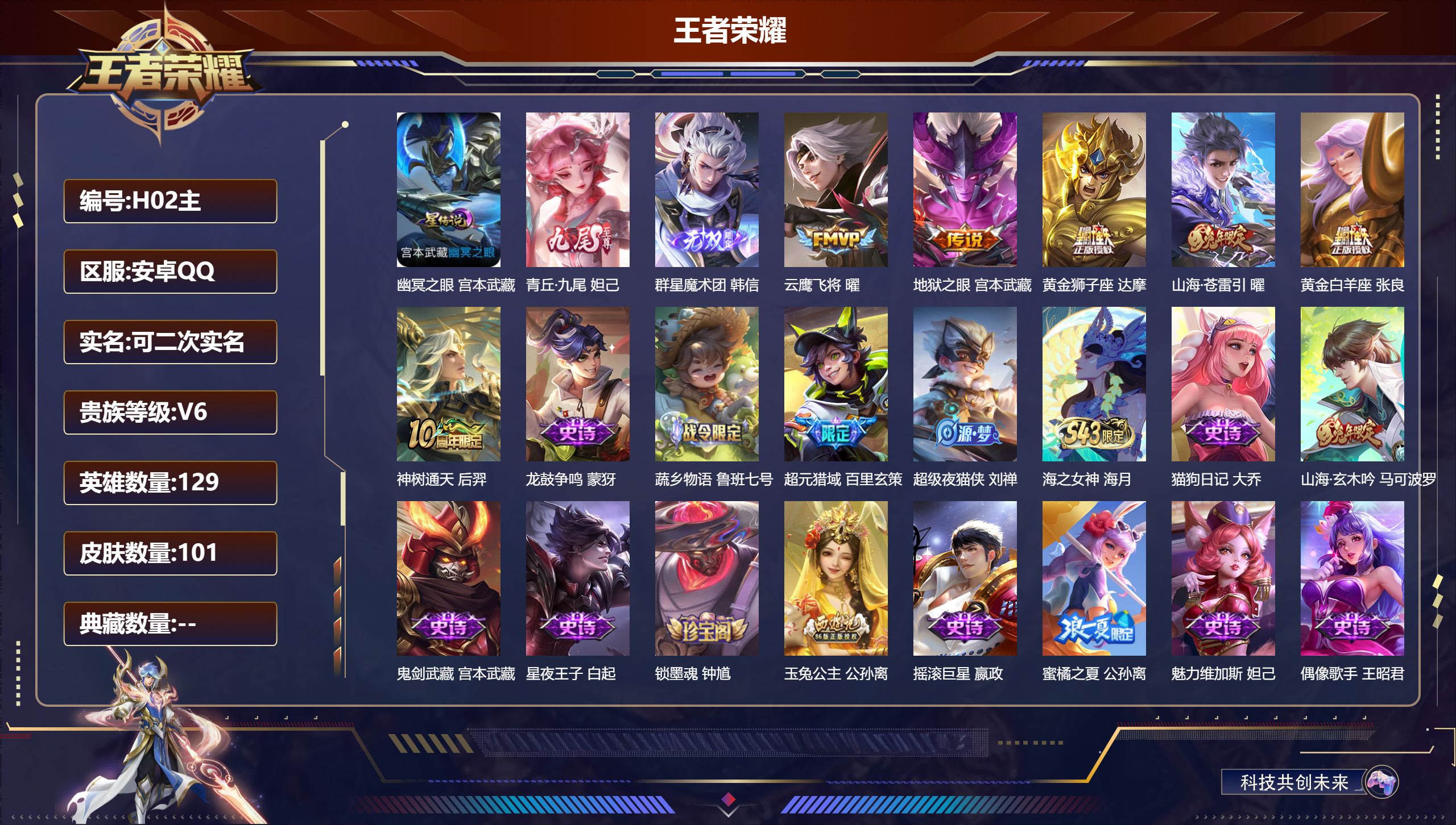 王者荣耀账号安卓QQ129英雄-101皮肤-群星魔术团韩信 青丘九尾 山海苍雷引 云鹰飞将 -V6-2无双6传说 1星传