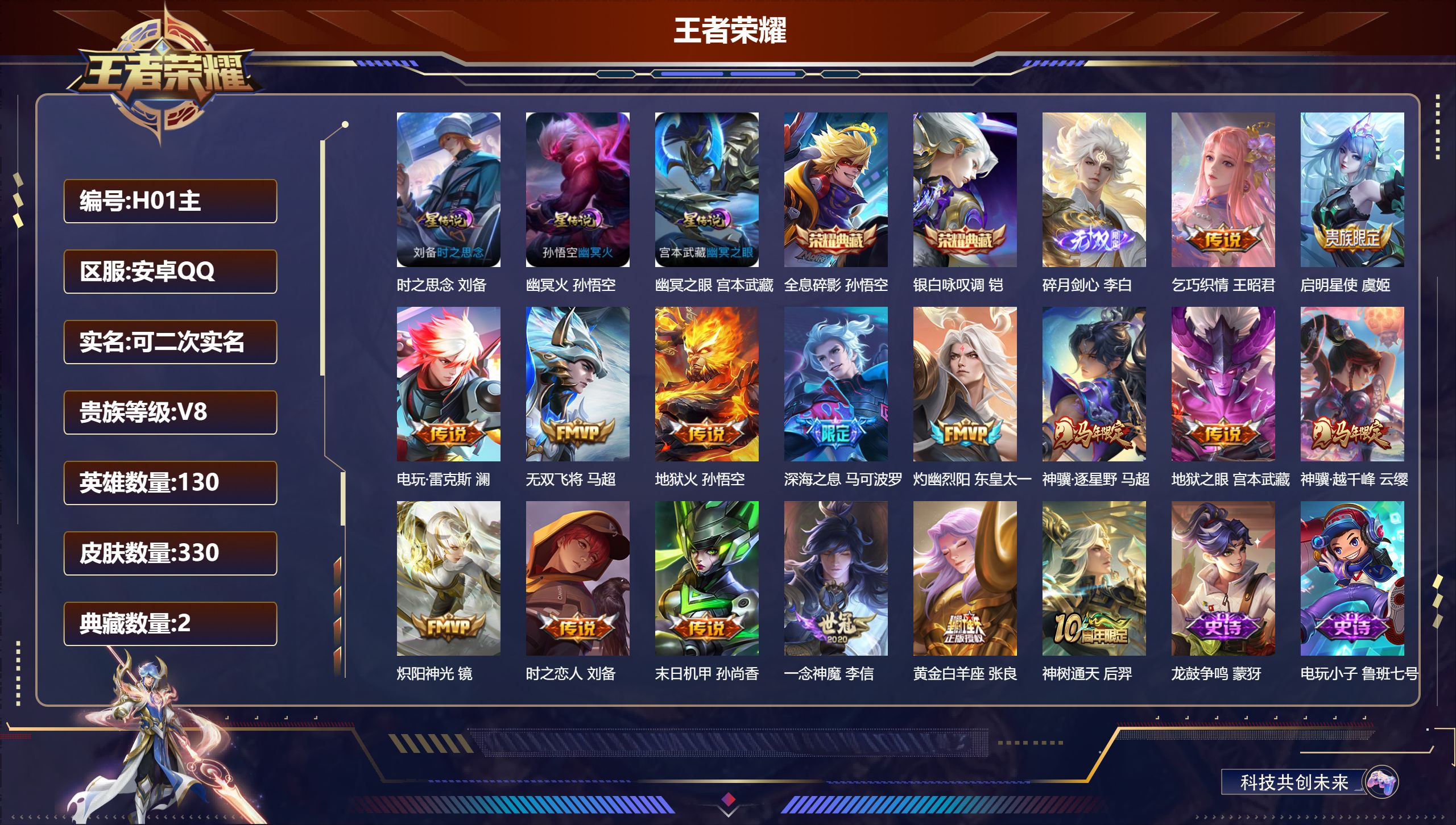 王者荣耀账号安卓QQ130英雄-330皮肤-打野号-V8-2典藏1无双16传说 打野35段 3星传说 时之思念 幽冥火 