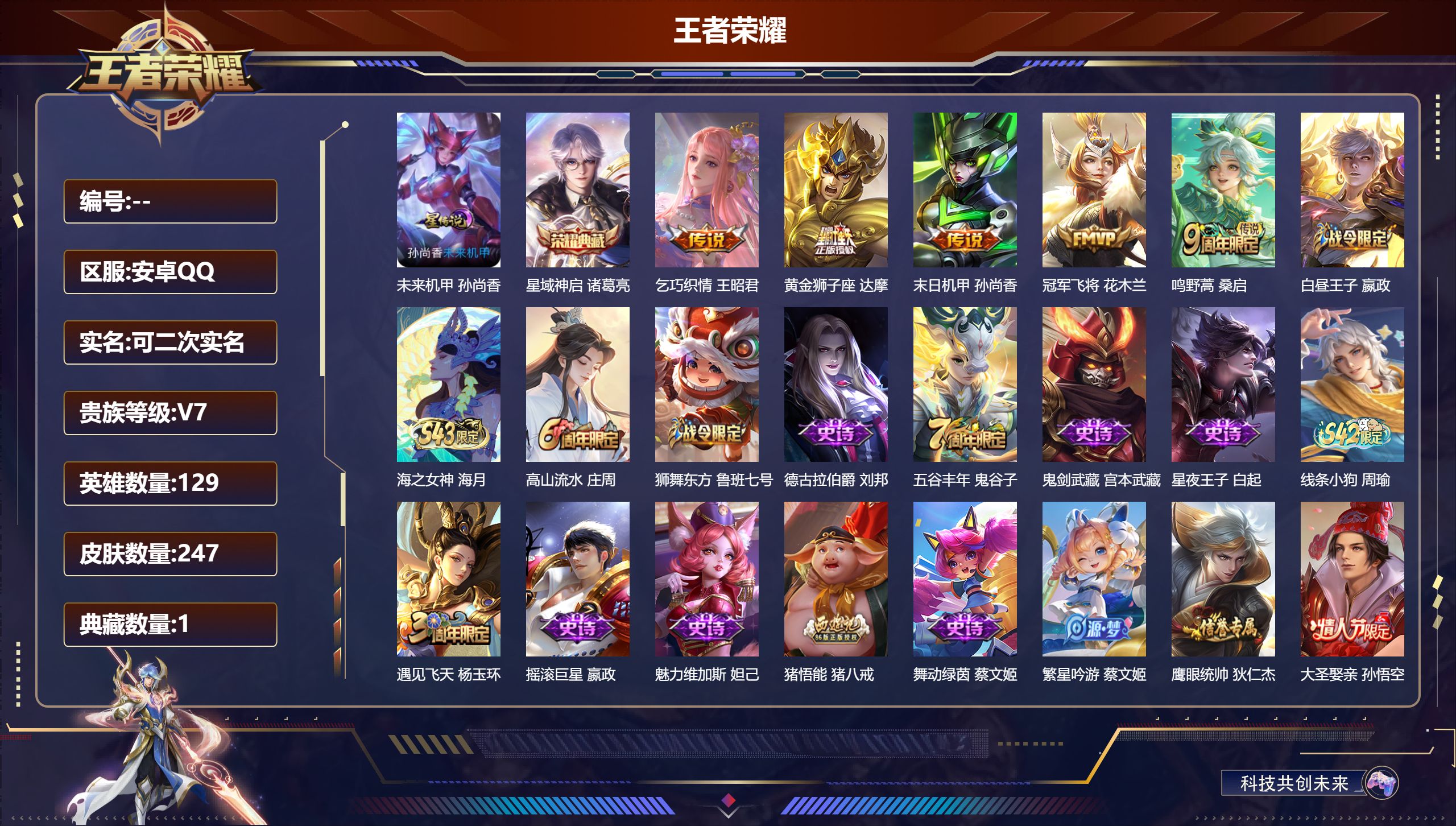 王者荣耀账号安卓QQ129英雄-247皮肤--V7-1典藏5传说 1星传说 未来机甲【典藏】 星域神启 【传说】 鸣野蒿