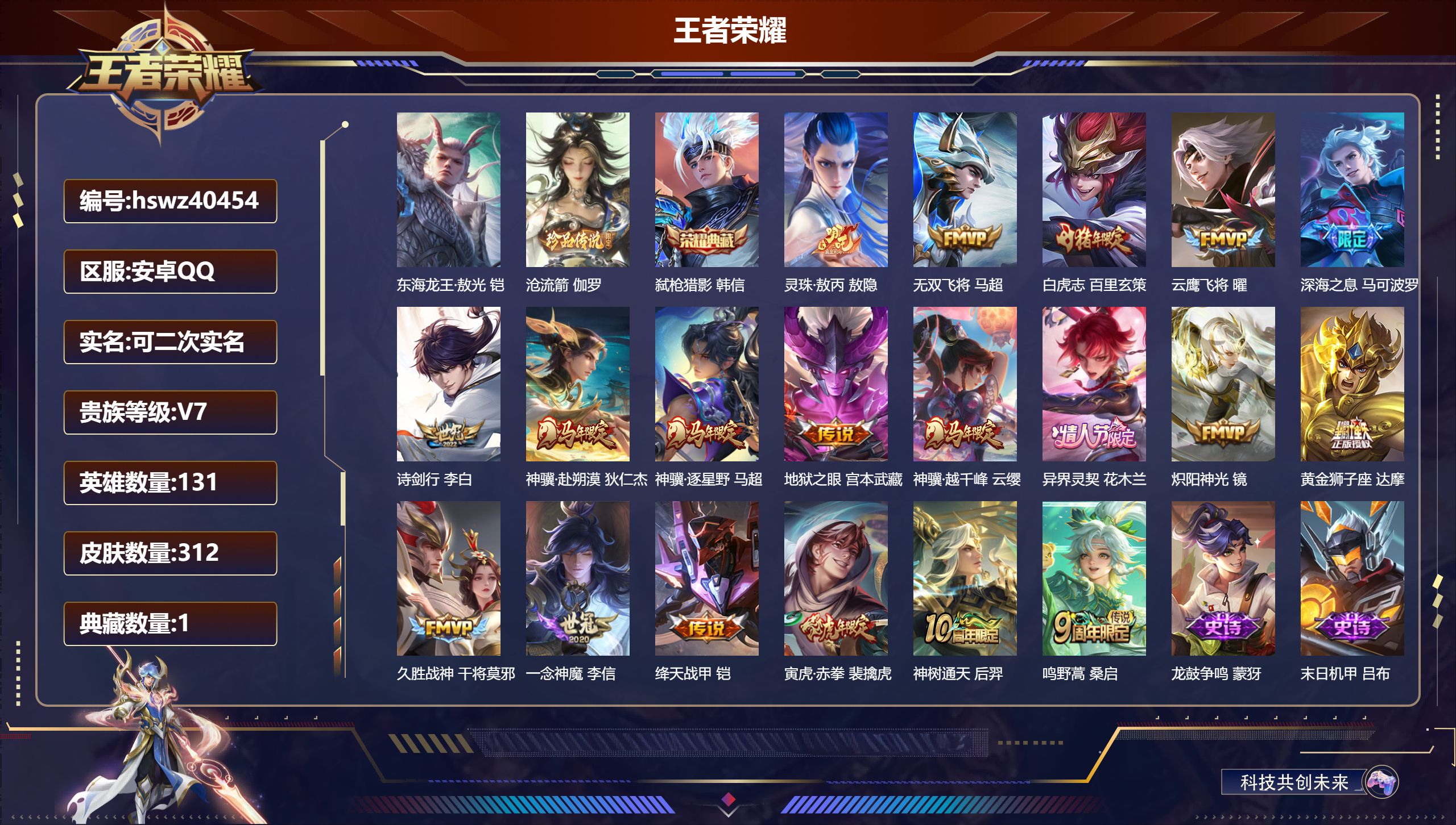王者荣耀账号安卓QQ安卓QQ/V7/至尊星耀/312皮肤/131英雄/1典藏/0珍品无双/0无双/2珍品传说/19传说/