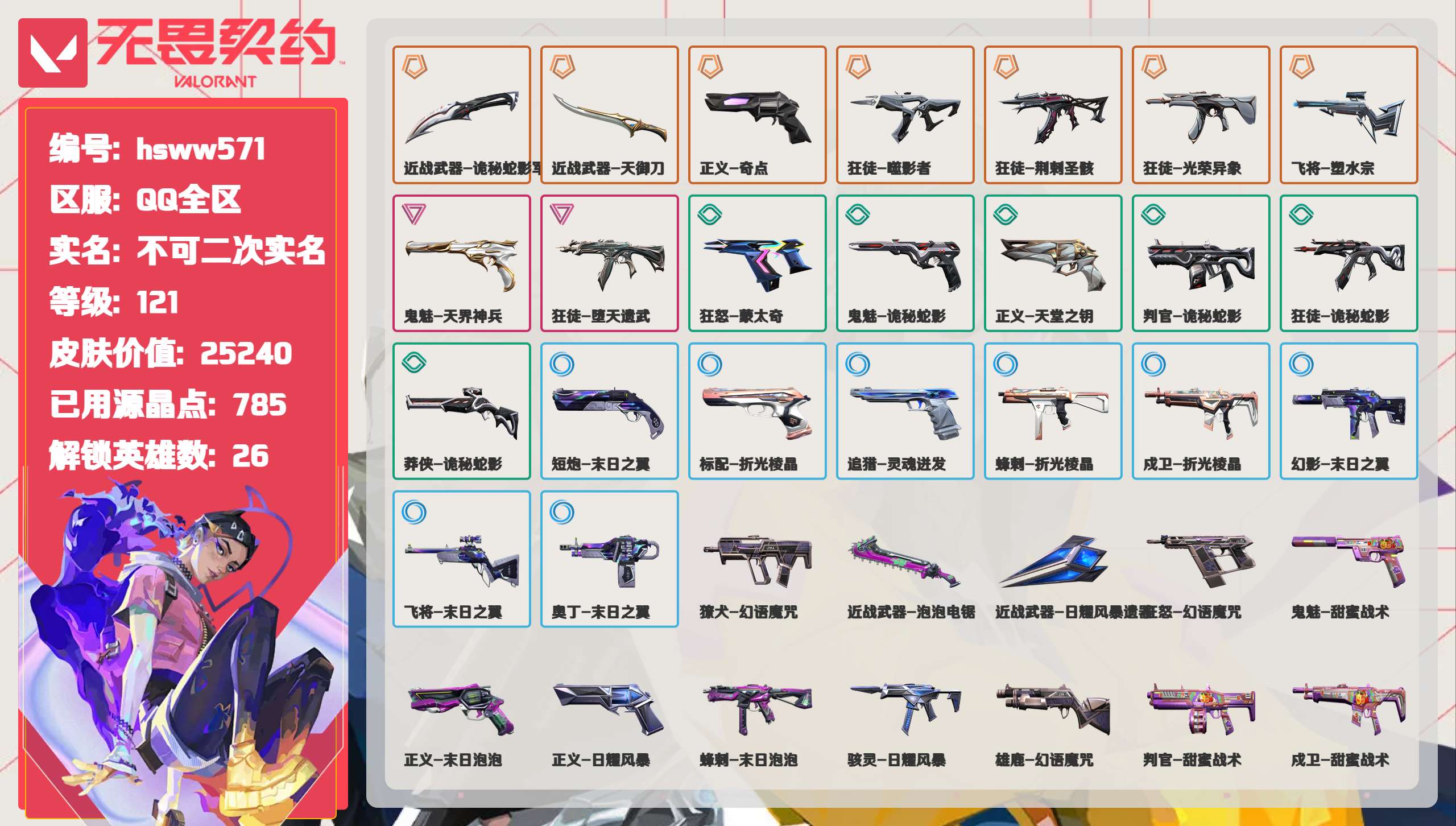  hsww571 等级:Lv121 | 未定级/ 已用源晶点:785/  皮肤价值:25240/ 英雄数:26/  【英雄】  铁臂 禁灭 捷风 雷兹 幽影 炼狱 不死鸟 贤者 猎枭 蝰蛇 零 芮娜 奇乐 斯凯 夜露 星礈 尚勃勒 霓虹 黑梦 海神 盖可 壹决 暮蝶 钛狐 幻棱 迷核  【套装】  天界神兵（天界神兵鬼魅） 末日泡泡 礼包（末日泡泡蜂刺,末日泡泡幻影,末日泡泡正义,末日泡泡冥驹