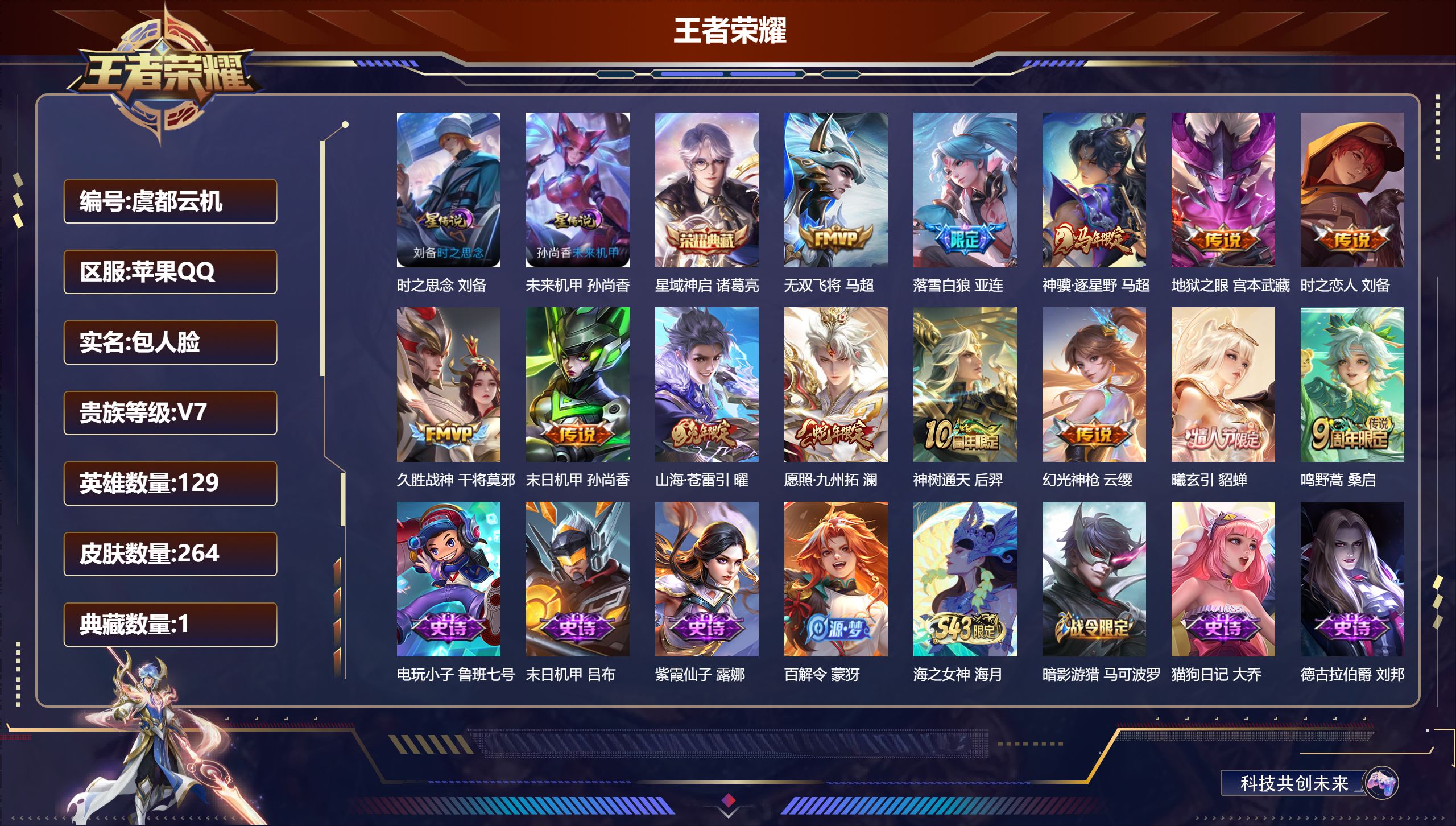 王者荣耀账号苹果QQ129英雄-264皮肤--V7-1典藏13传说 2星传说 时之思念 未来机甲【全皮英雄】 影全皮 【
