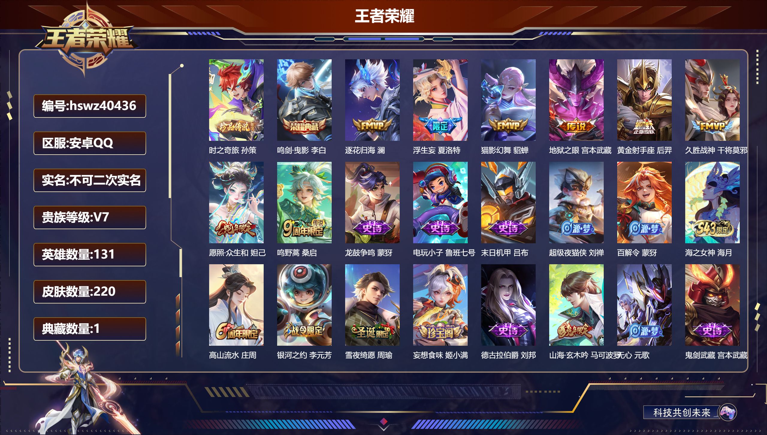 王者荣耀账号安卓QQ安卓QQ/V7/最强王者/220皮肤/131英雄/1典藏/0珍品无双/0无双/1珍品传说/8传说/6