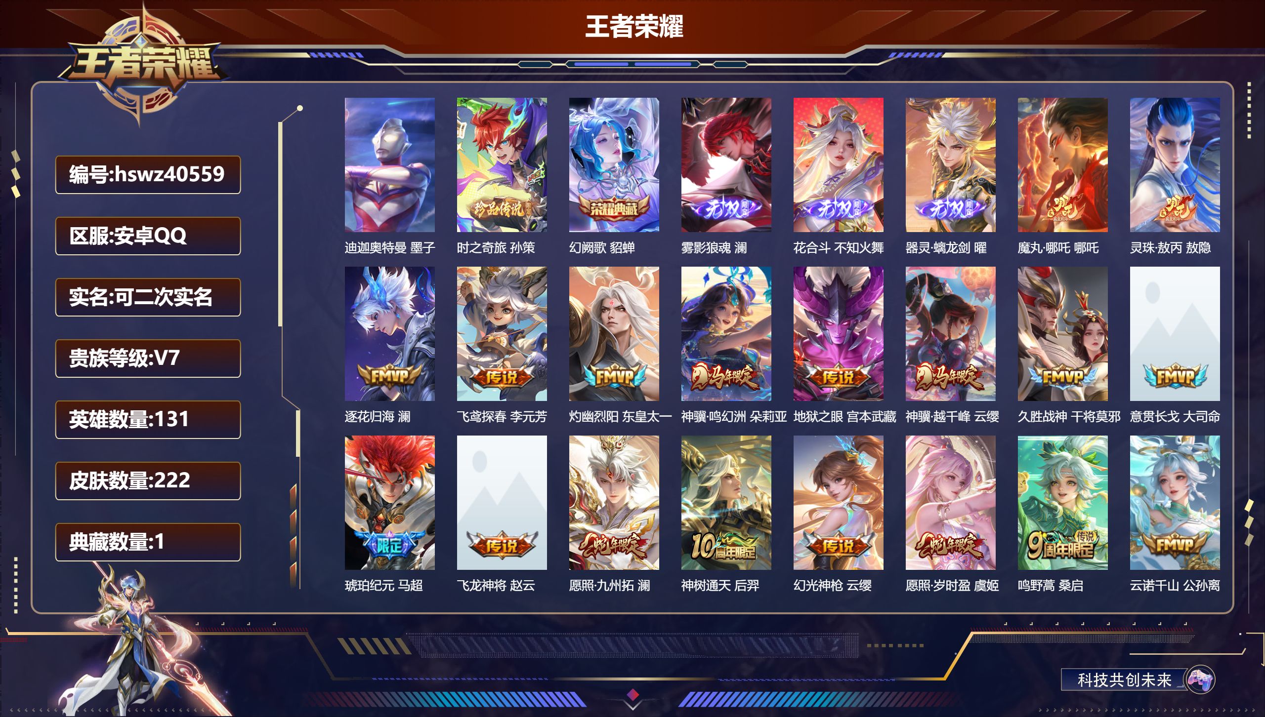 王者荣耀账号安卓QQ安卓QQ/V7/最强王者/222皮肤/131英雄/1典藏/0珍品无双/3无双/2珍品传说/18传说/