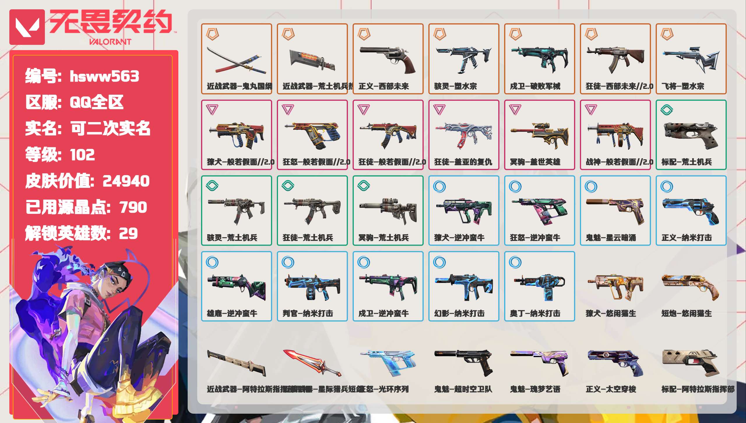  hsww563 等级:Lv102 | 未定级/ 已用源晶点:790/  皮肤价值:24940/ 英雄数:29/  【英雄】  铁臂 禁灭 捷风 雷兹 幽影 炼狱 不死鸟 贤者 猎枭 蝰蛇 零 芮娜 奇乐 斯凯 夜露 星礈 K/O 尚勃勒 霓虹 黑梦 海神 盖可 钢锁 壹决 暮蝶 维斯 钛狐 幻棱 迷核  【套装】  盖亚的复仇（盖亚的复仇狂徒） 回火礼包// V25 礼包（塑水宗骇灵） 盖世