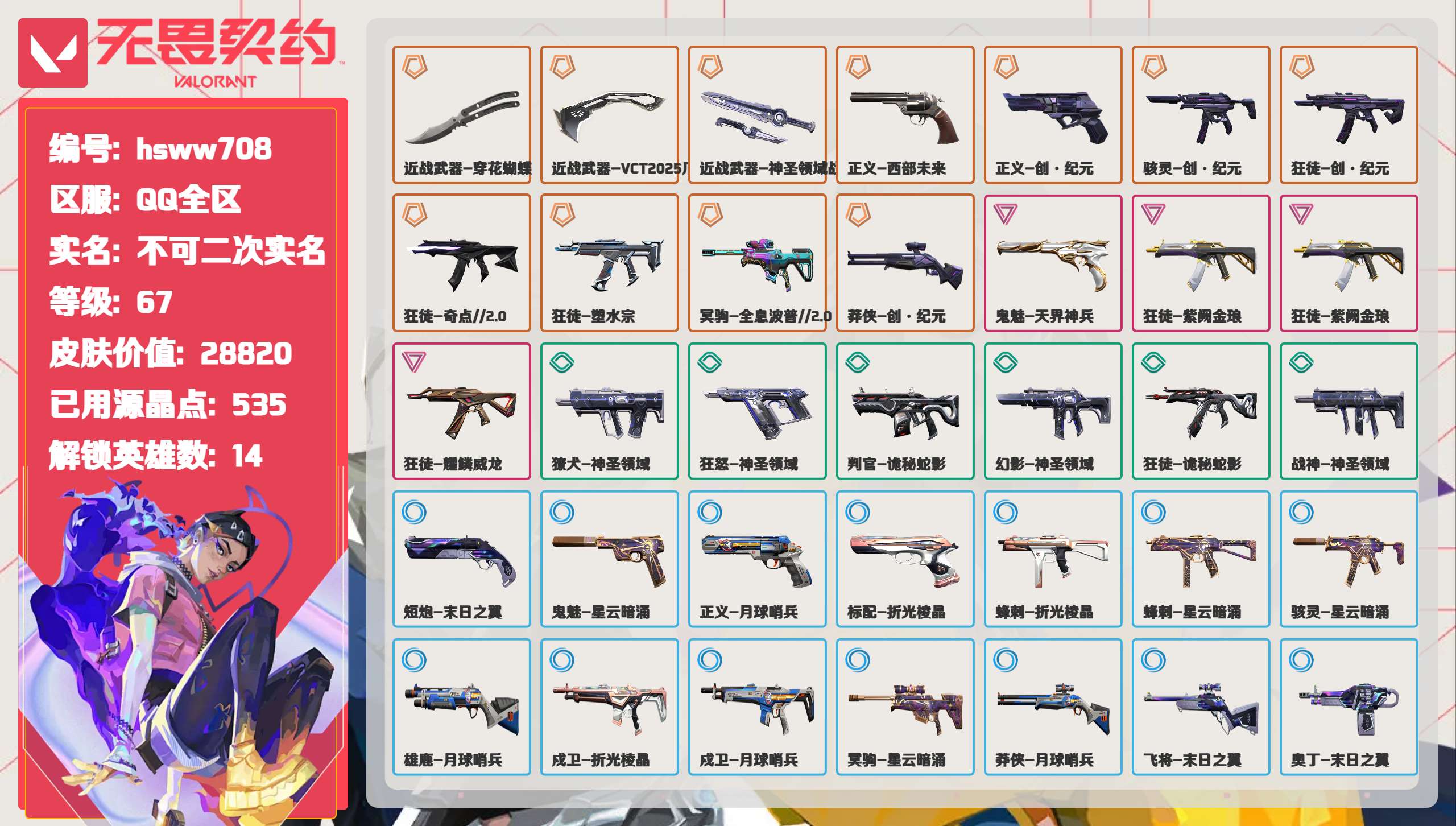  hsww708 等级:Lv67 | 未定级/ 已用源晶点:535/  皮肤价值:28820/ 英雄数:14/  【英雄】  捷风 幽影 炼狱 不死鸟 贤者 猎枭 零 芮娜 尚勃勒 霓虹 盖可 维斯 钛狐 幻棱  【套装】  紫阙金琅（紫阙金琅狂徒） 回火礼包// V25 礼包（创·纪元狂徒） 天界神兵（天界神兵鬼魅） 黑市 礼包（穿花蝴蝶） 塑水宗（塑水宗狂徒） 耀鳞威龙（耀鳞威龙狂徒） 英