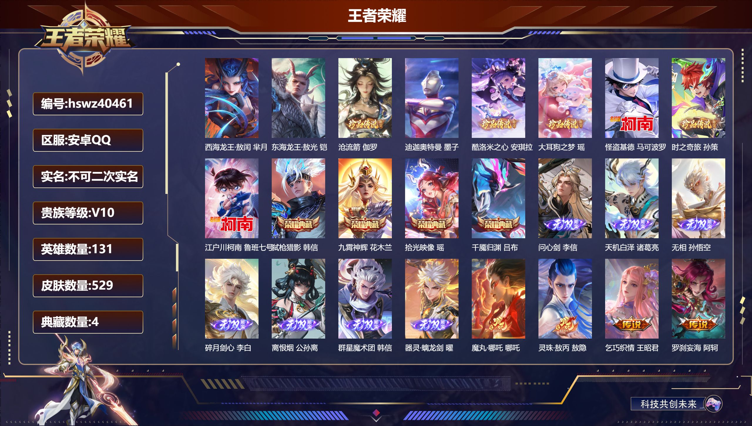 王者荣耀账号安卓QQ安卓QQ/V10/至尊星耀/529皮肤/131英雄/4典藏/0珍品无双/7无双/9珍品传说/68传说