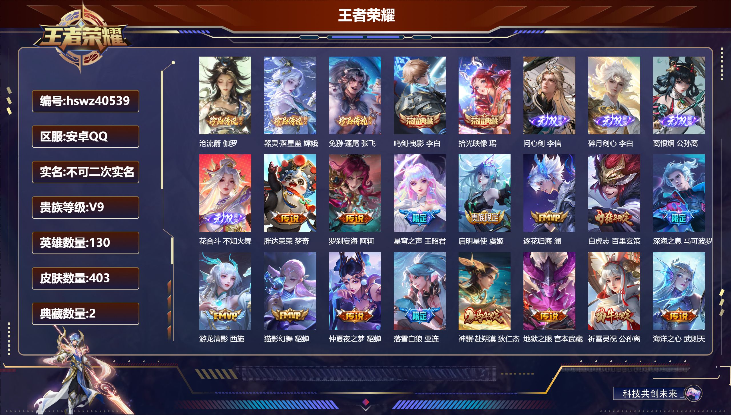 王者荣耀账号安卓QQ安卓QQ/V4/永恒钻石/403皮肤/130英雄/2典藏/0珍品无双/4无双/3珍品传说/33传说/