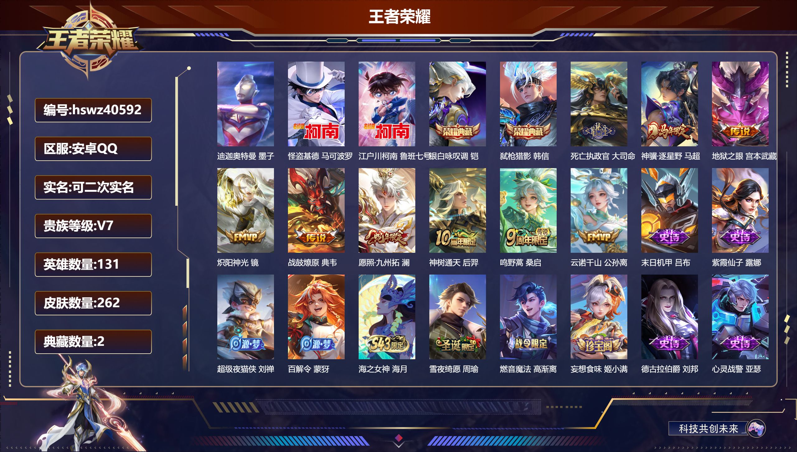 王者荣耀账号安卓QQ安卓QQ/V7/最强王者/262皮肤/131英雄/2典藏/0珍品无双/0无双/3珍品传说/9传说/7