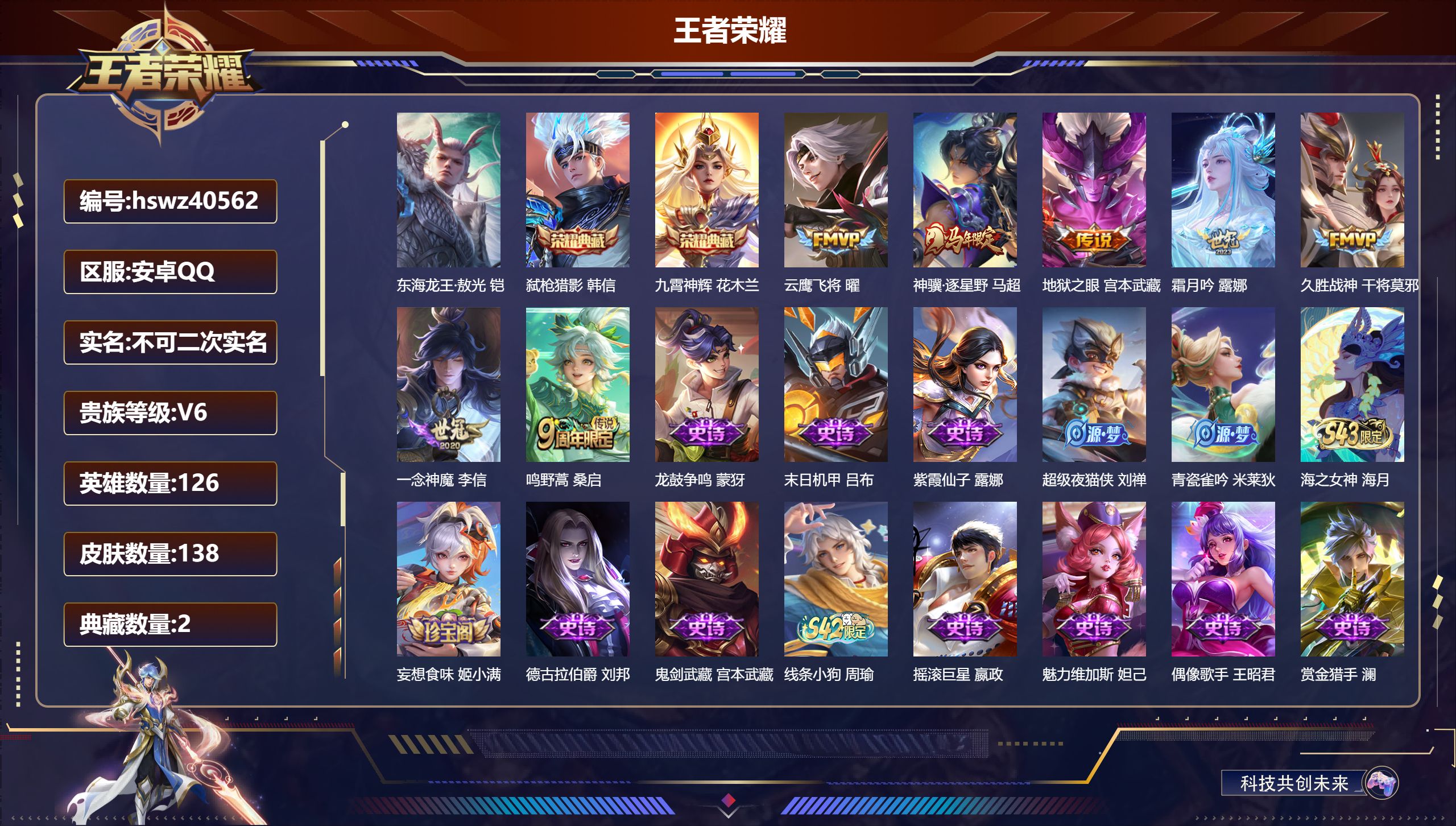 王者荣耀账号安卓QQ安卓QQ/V5/尊贵铂金/138皮肤/126英雄/2典藏/0珍品无双/0无双/1珍品传说/7传说/4