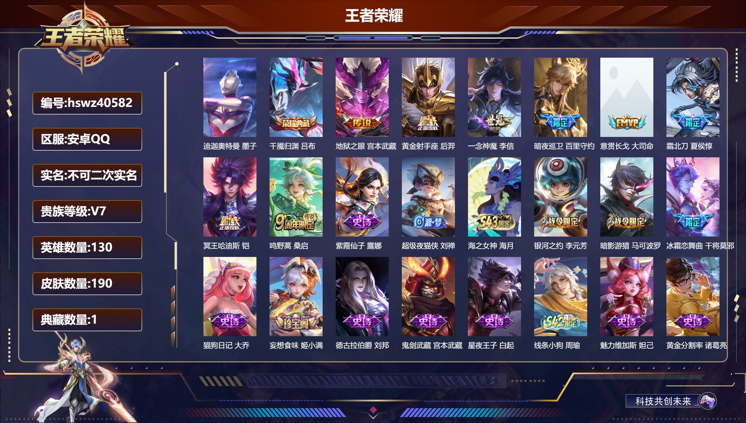 王者荣耀账号安卓QQ安卓QQ/V6/最强王者/190皮肤/130英雄/1典藏/0珍品无双/0无双/1珍品传说/8传说/5