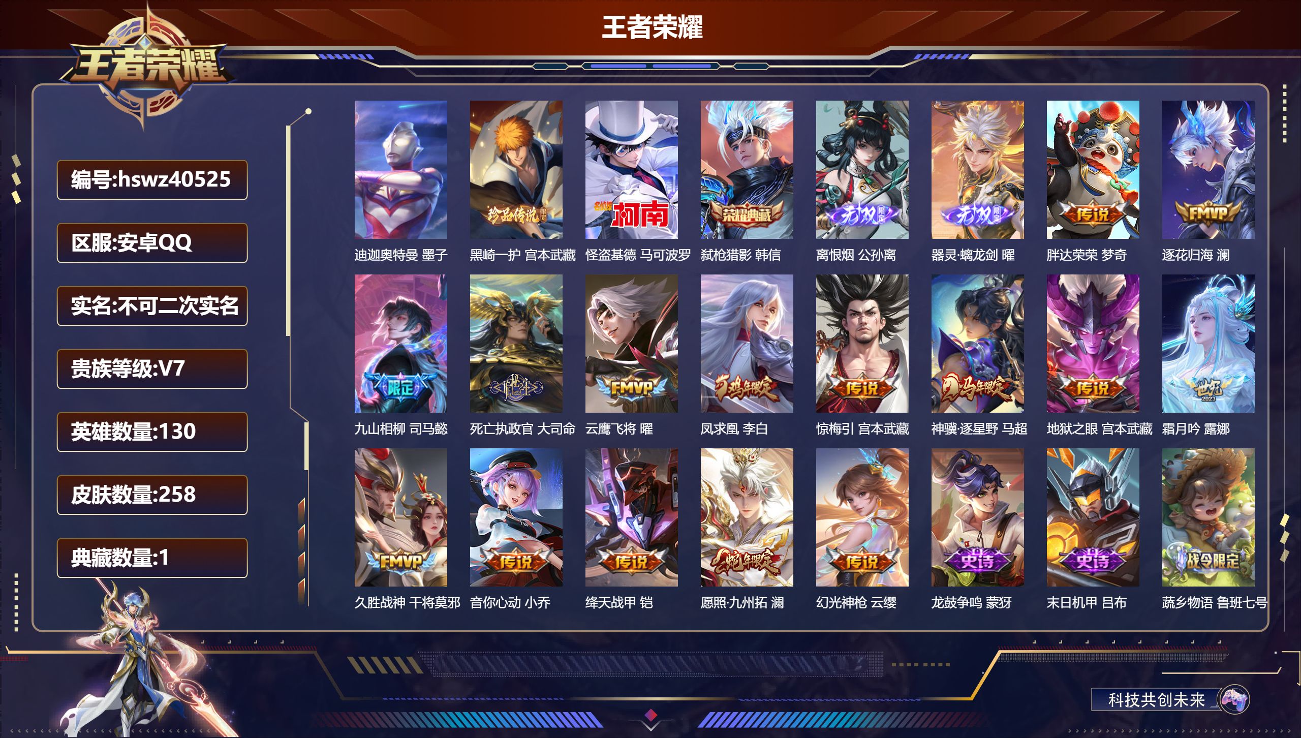王者荣耀账号安卓QQ安卓QQ/V7/永恒钻石/258皮肤/130英雄/1典藏/0珍品无双/2无双/3珍品传说/15传说/
