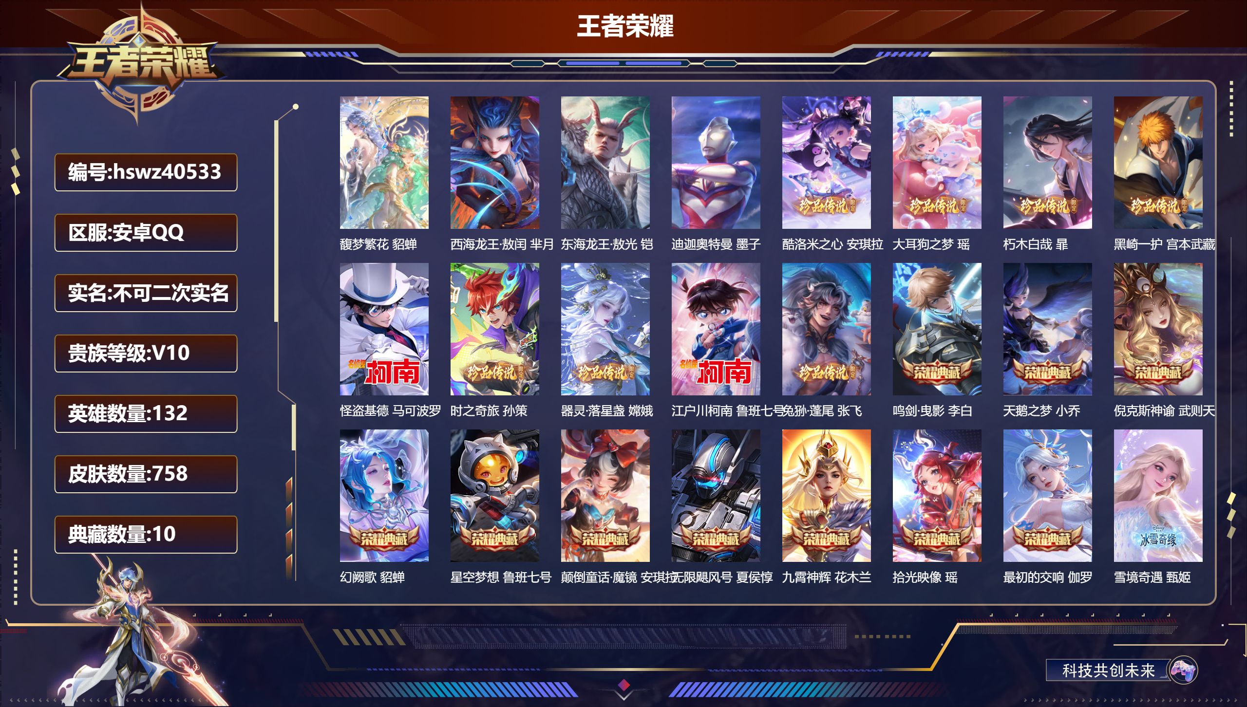 王者荣耀账号安卓QQ安卓QQ/V10/至尊星耀/758皮肤/132英雄/10典藏/1珍品无双/14无双/12珍品传说/1