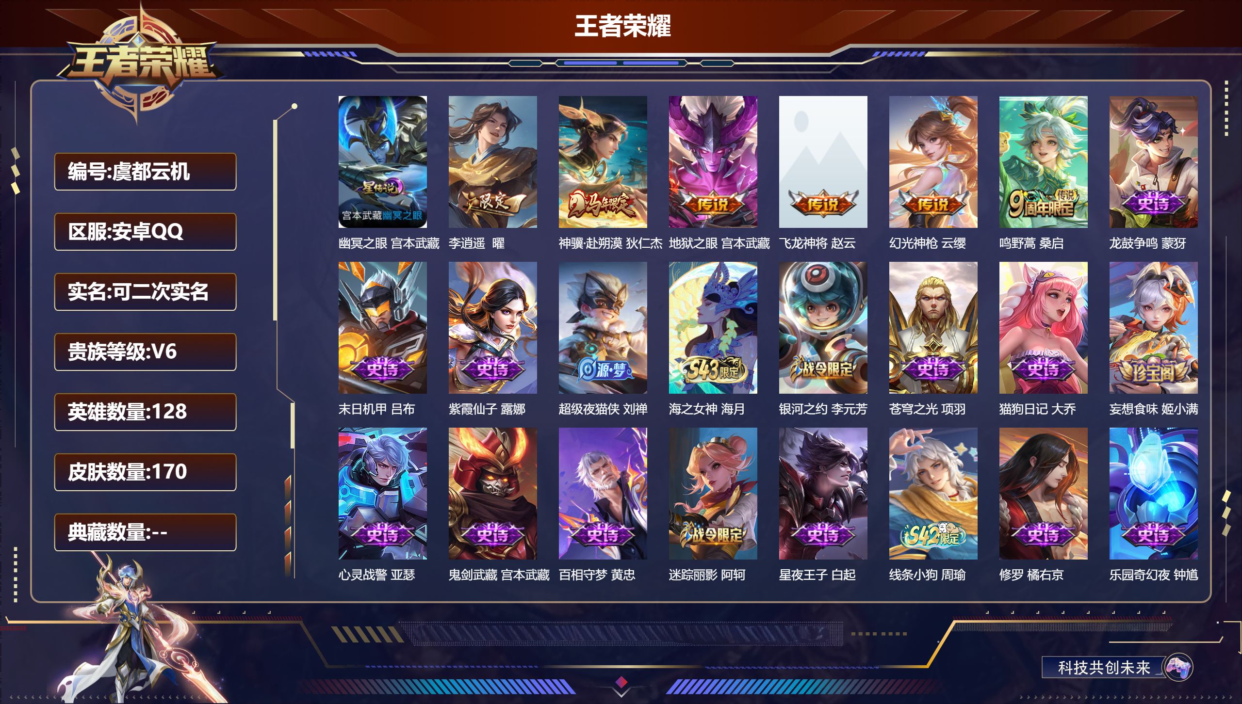 王者荣耀账号安卓QQ128英雄-170皮肤-李逍遥 至尊宝-V6-6传说 1星传说 幽冥之眼【传说】 飞龙神将 神骥赴朔