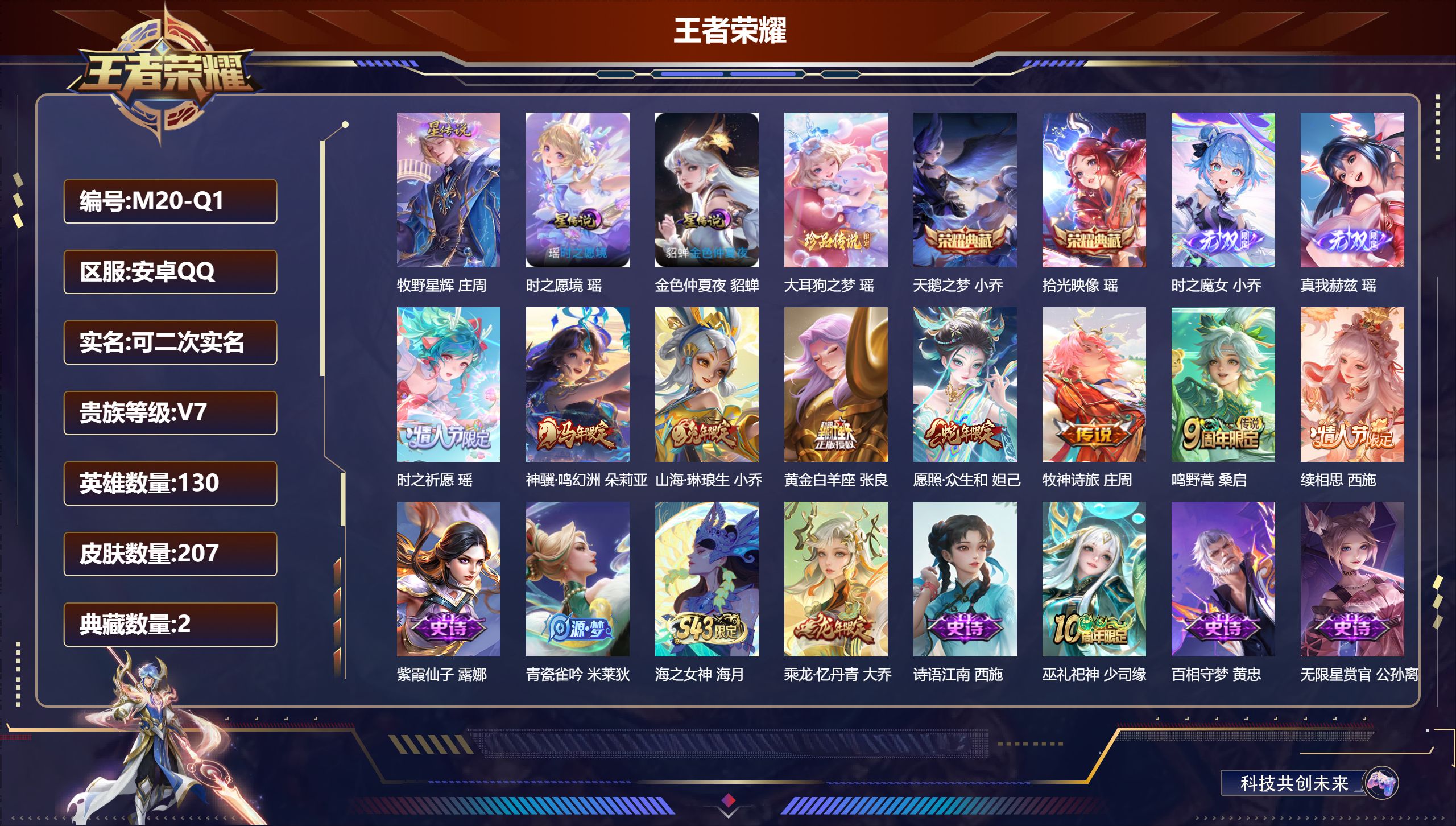 王者荣耀账号安卓QQ130英雄-207皮肤-精品女号 全皮瑶-V7-2典藏2无双1珍品传说8传说 游走30段 3星传说 