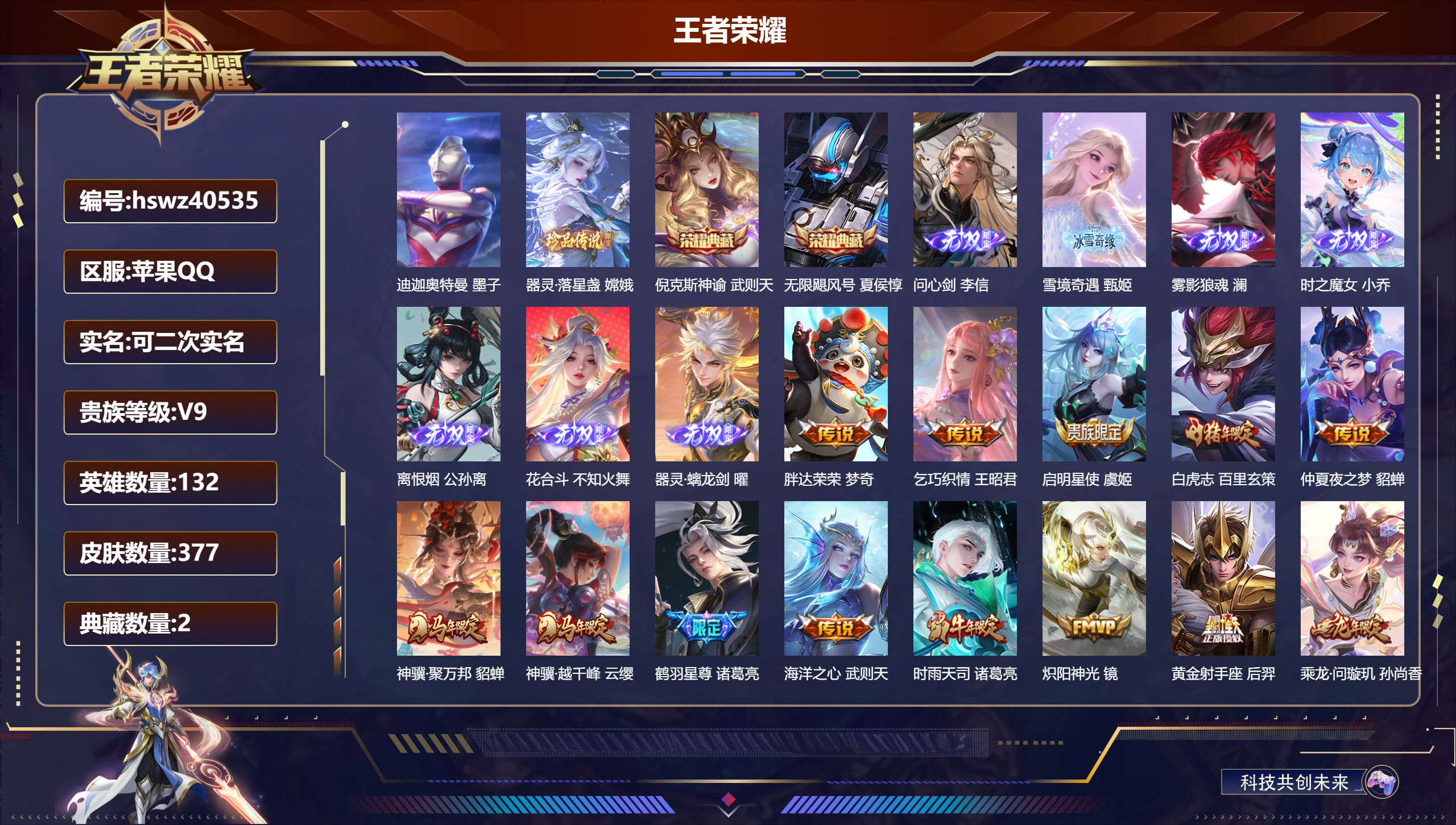 王者荣耀账号苹果QQ苹果QQ/V9/至尊星耀/377皮肤/132英雄/2典藏/0珍品无双/7无双/2珍品传说/35传说/