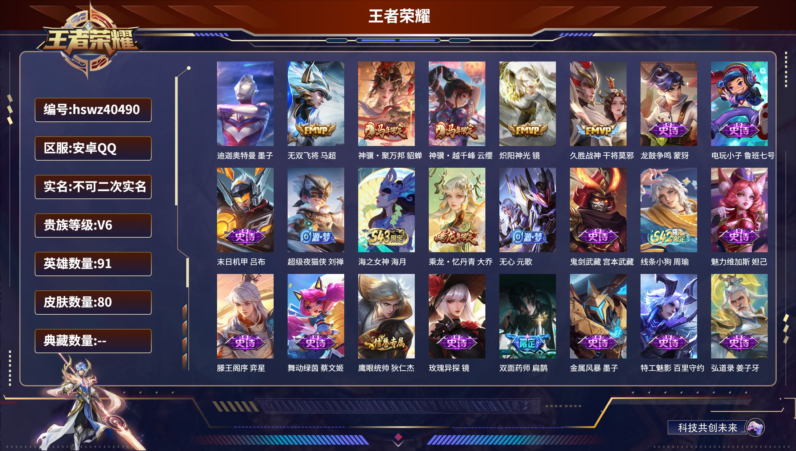 王者荣耀账号安卓QQ安卓QQ/V6/永恒钻石/80皮肤/91英雄/0典藏/0珍品无双/0无双/1珍品传说/5传说/33史