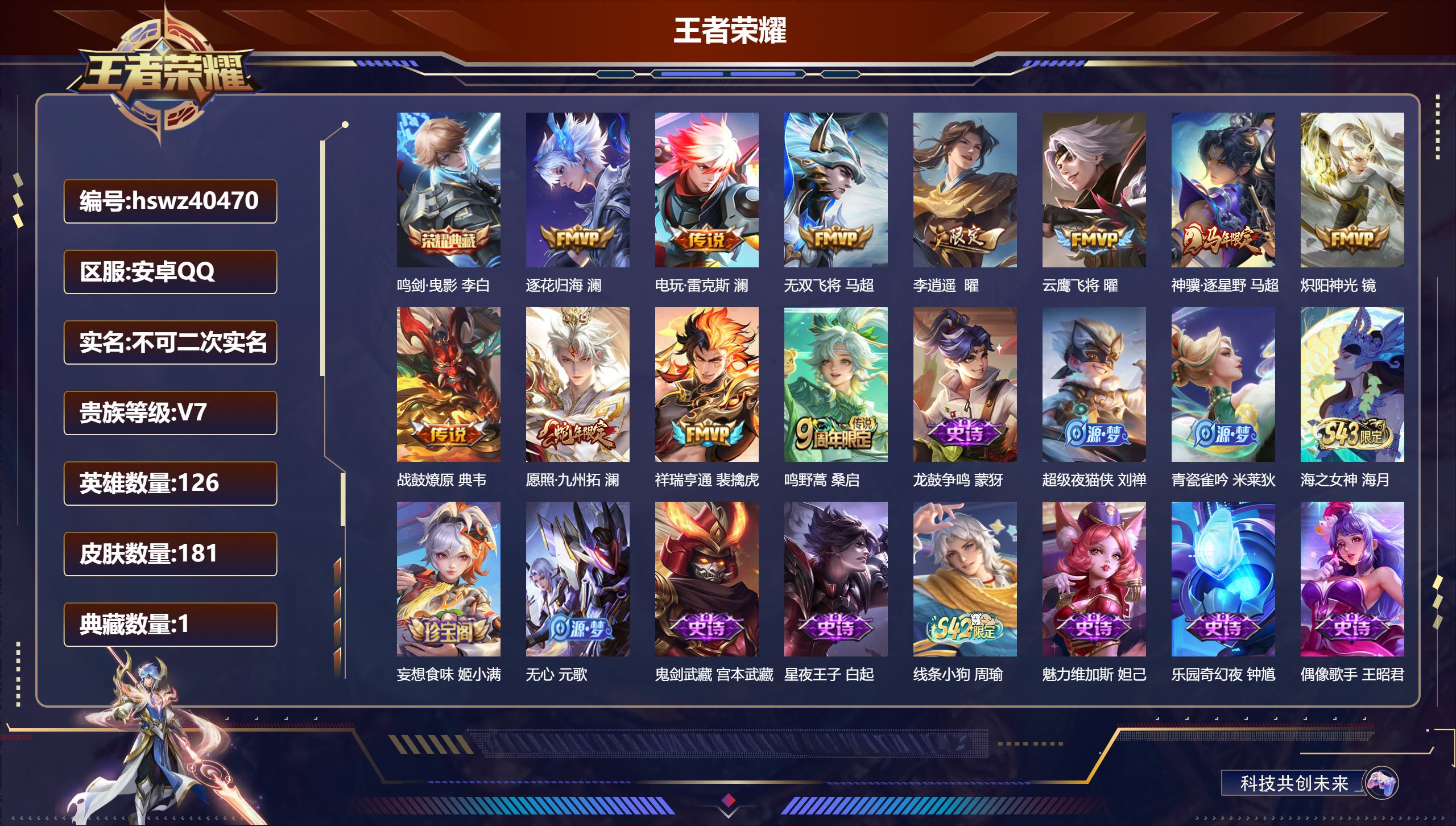 王者荣耀账号安卓QQ安卓QQ/V7/永恒钻石/181皮肤/126英雄/1典藏/0珍品无双/0无双/0珍品传说/11传说/