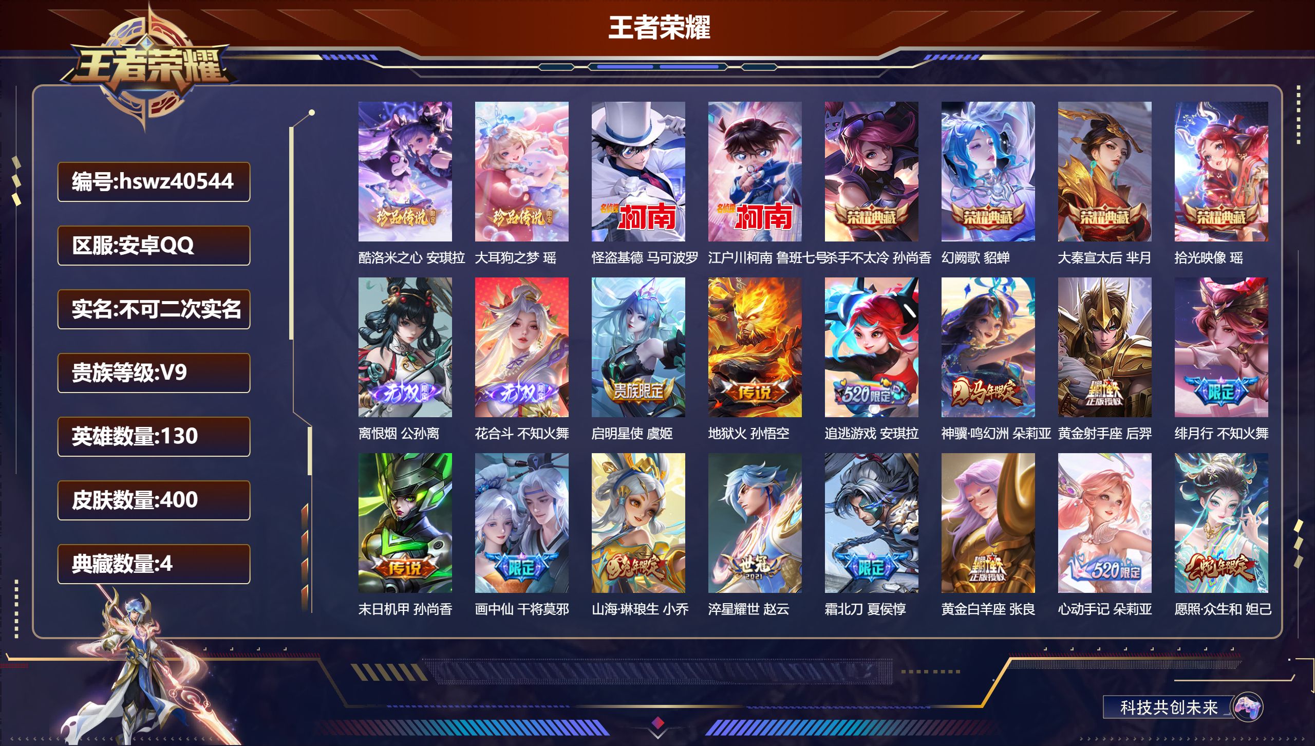 王者荣耀账号安卓QQ安卓QQ/V7/尊贵铂金/400皮肤/130英雄/4典藏/0珍品无双/2无双/4珍品传说/23传说/