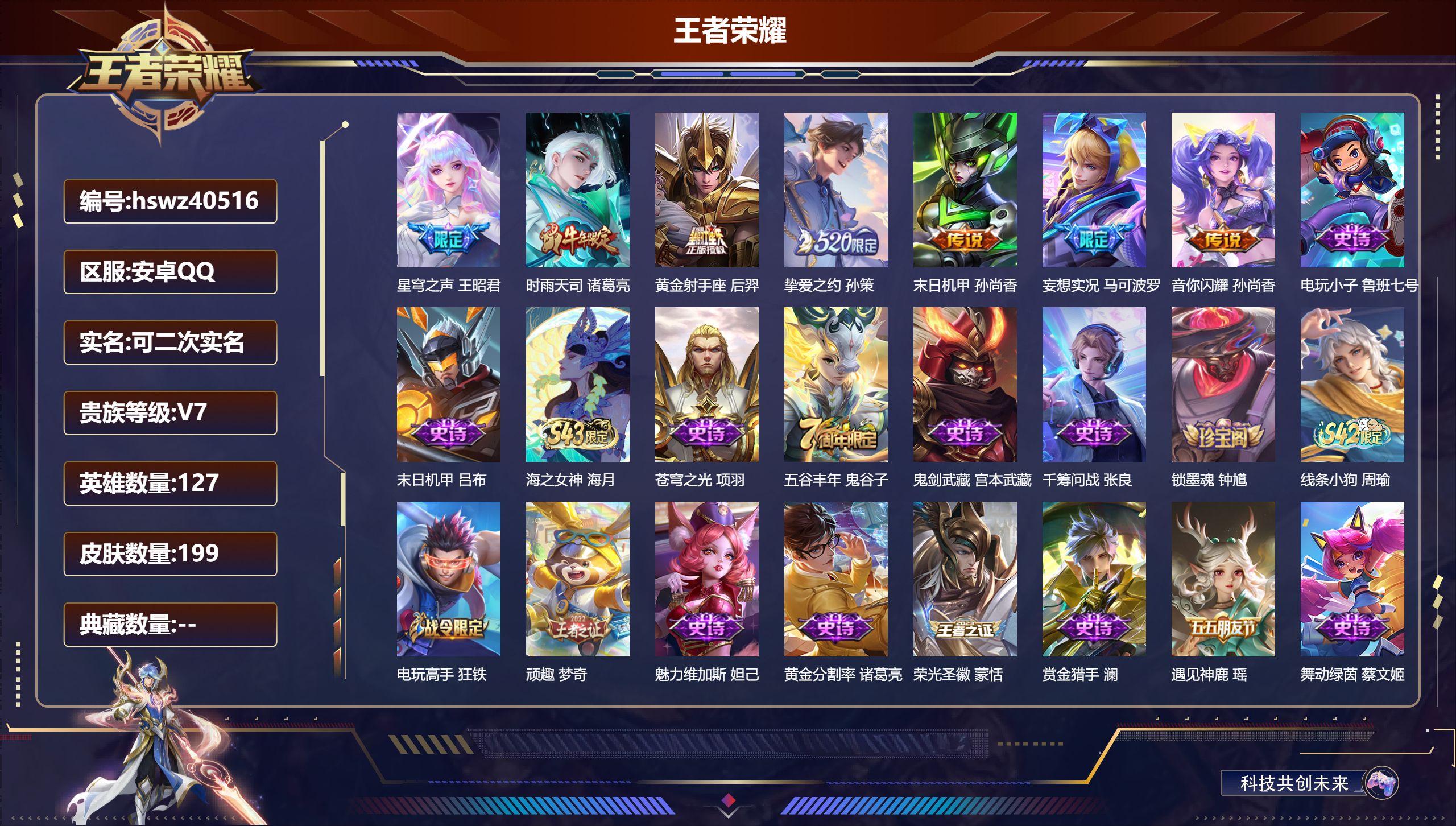 王者荣耀账号安卓QQ安卓QQ/V7/永恒钻石/199皮肤/127英雄/0典藏/0珍品无双/0无双/0珍品传说/7传说/5