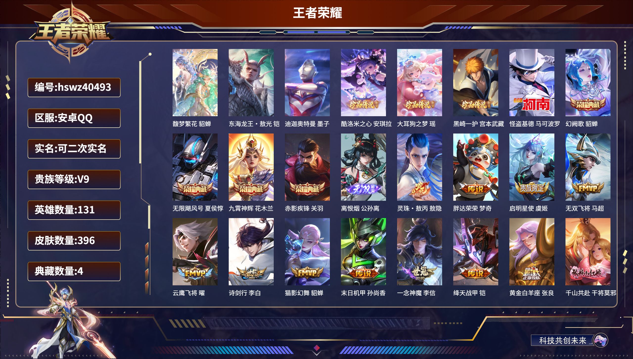 王者荣耀账号安卓QQ安卓QQ/V9/最强王者/396皮肤/131英雄/4典藏/1珍品无双/1无双/6珍品传说/16传说/