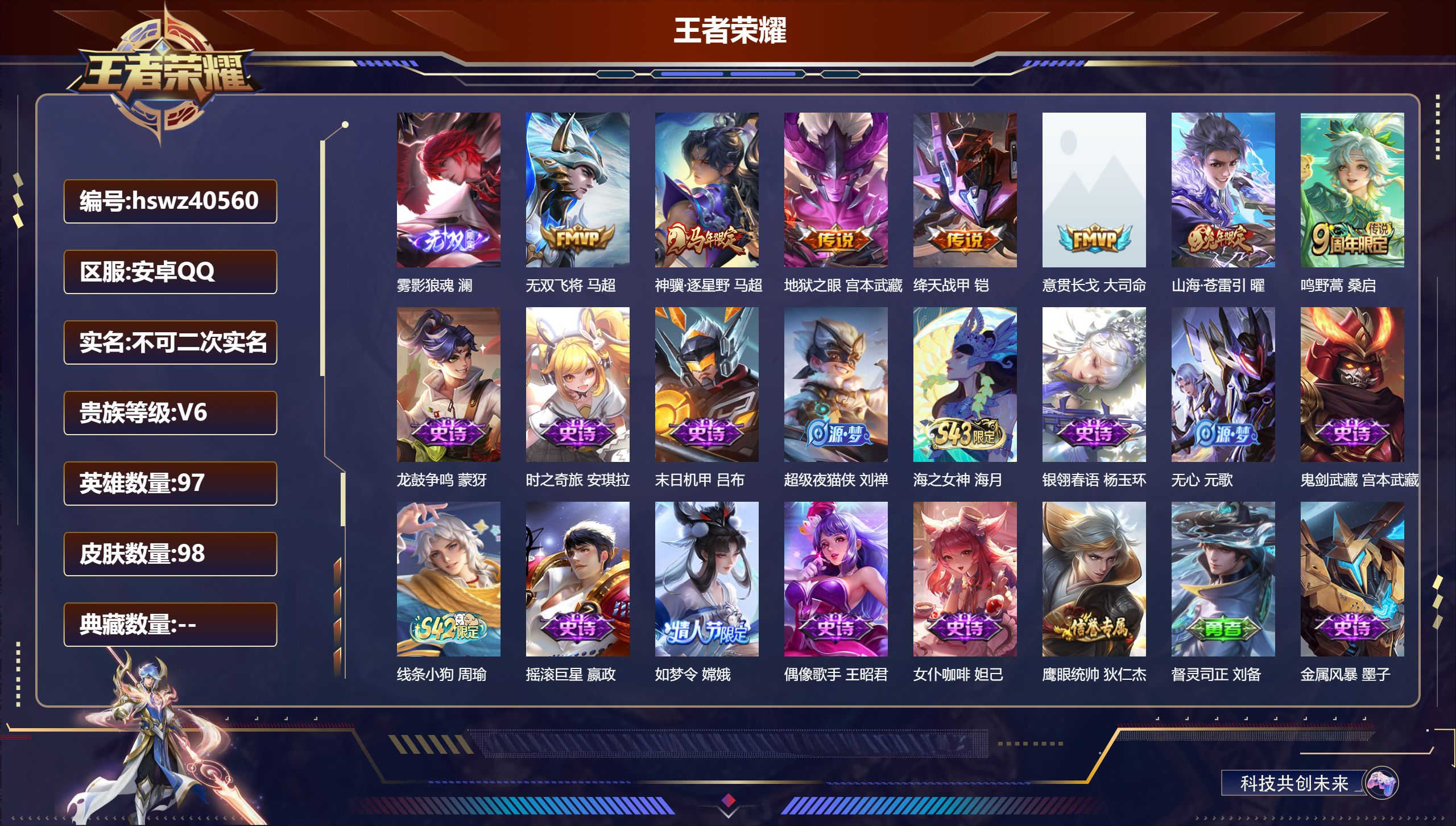 王者荣耀账号安卓QQ安卓QQ/V6/最强王者/98皮肤/97英雄/0典藏/0珍品无双/1无双/0珍品传说/7传说/43史