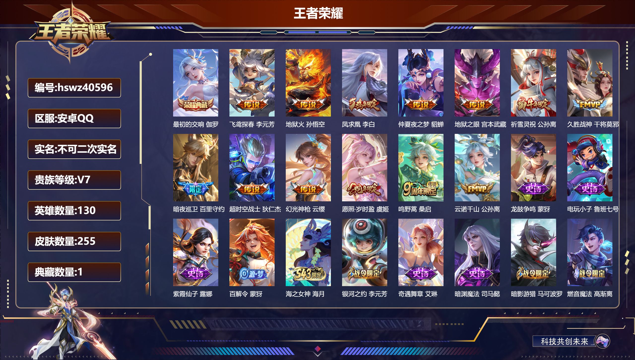 王者荣耀账号安卓QQ安卓QQ/V7/至尊星耀/255皮肤/130英雄/1典藏/0珍品无双/0无双/0珍品传说/13传说/